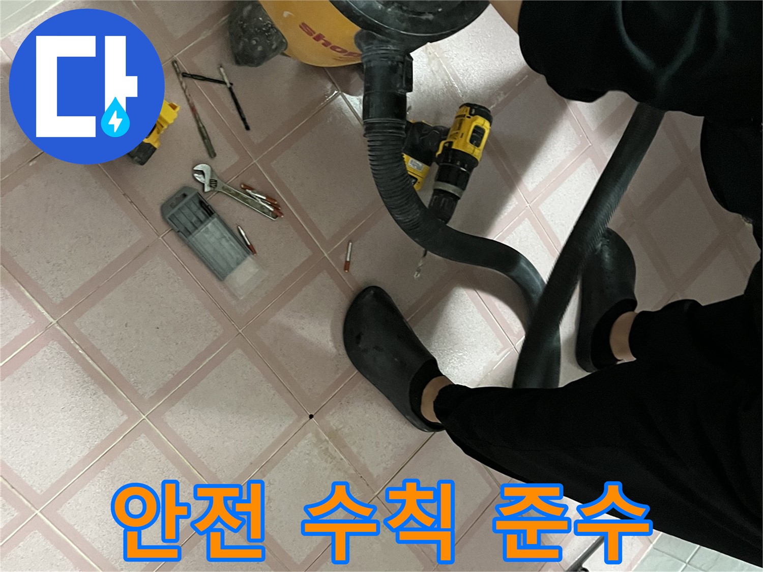 독산동 누수 - 드릴 작업 전 안전 수칙 철저히 준수