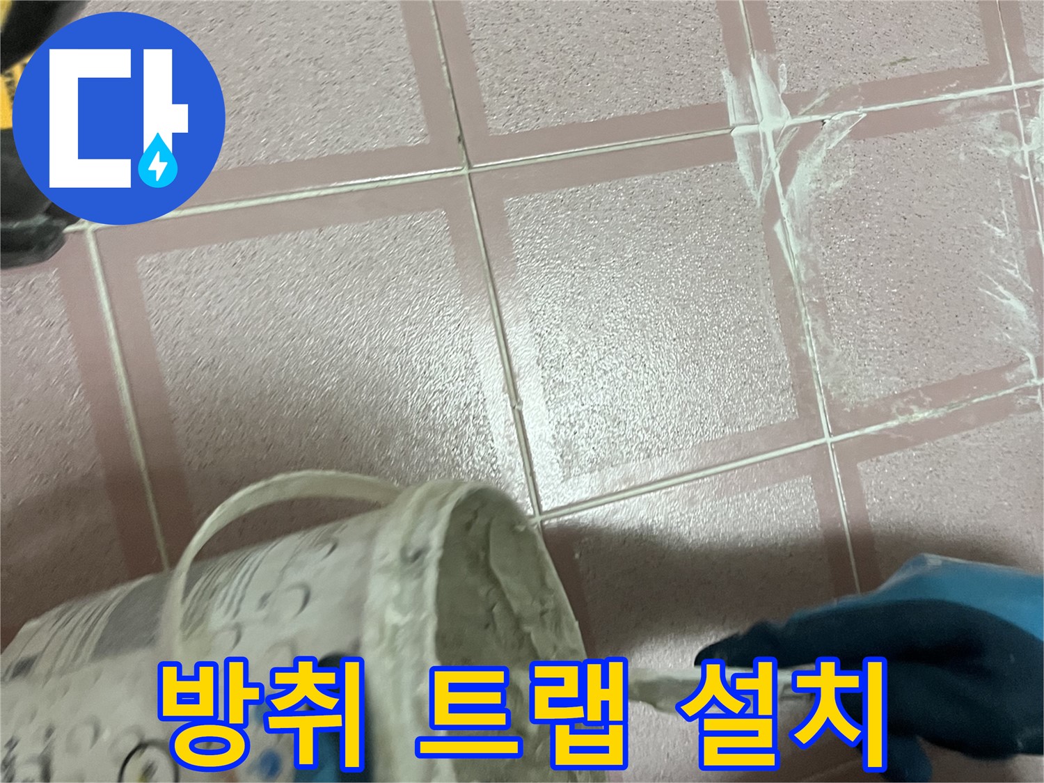 독산동 누수 - 싱크대 배수구 냄새 - 방취 트랩 설치로 냄새 차단