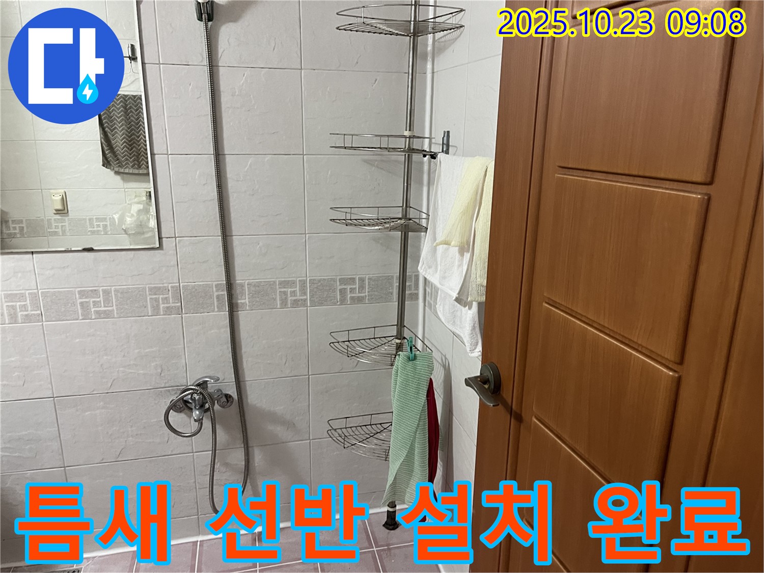 독산동 누수 해결 - 틈새 코너 선반 설치로 좁은 욕실 공간을 넓고 쾌적하게 만들고, 누수 걱정 없이 사용할 수 있도록 했습니다.