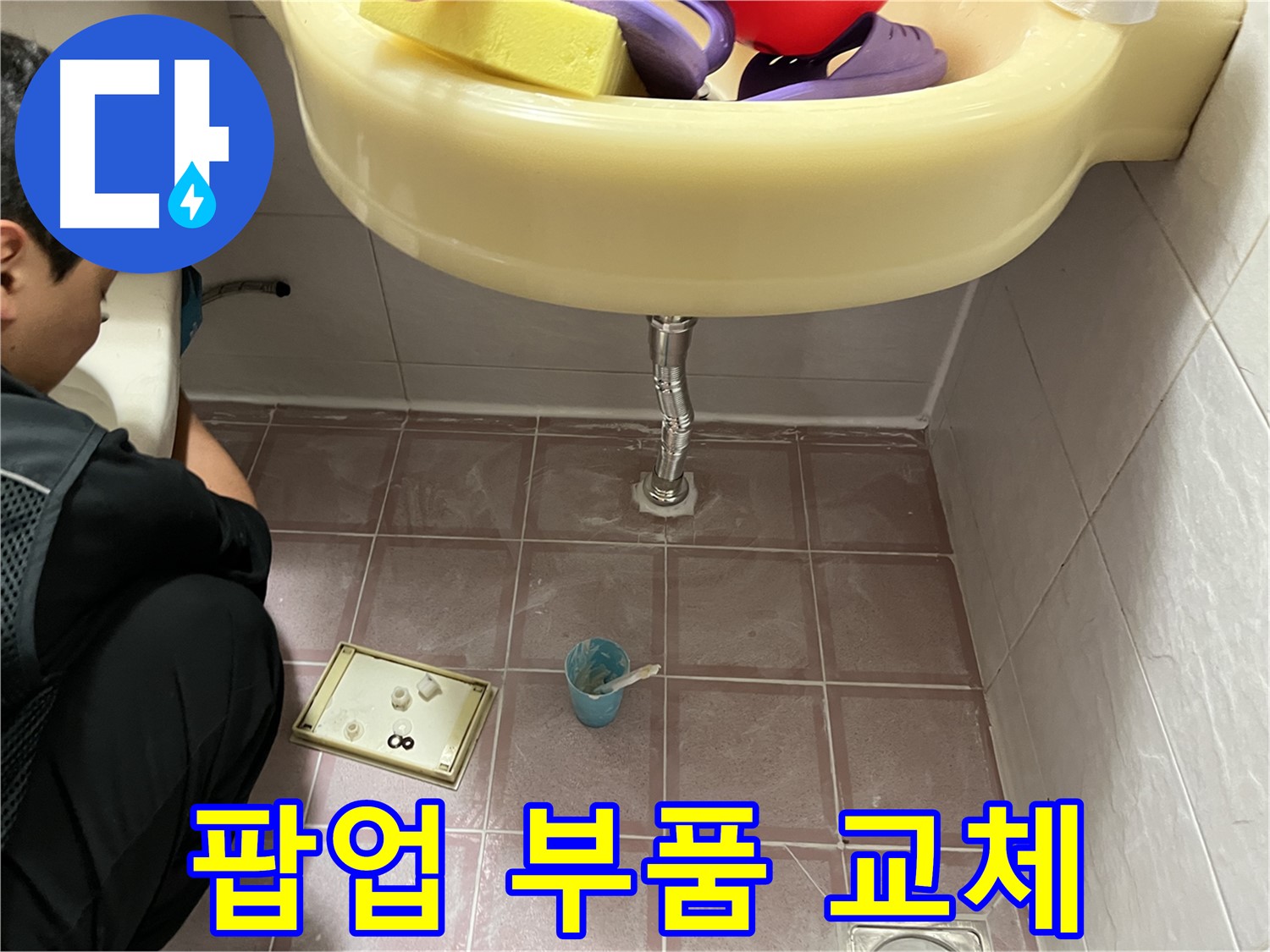 독산동 세면대 팝업 누수 - 팝업 부품 교체로 간단하게 해결했어요!