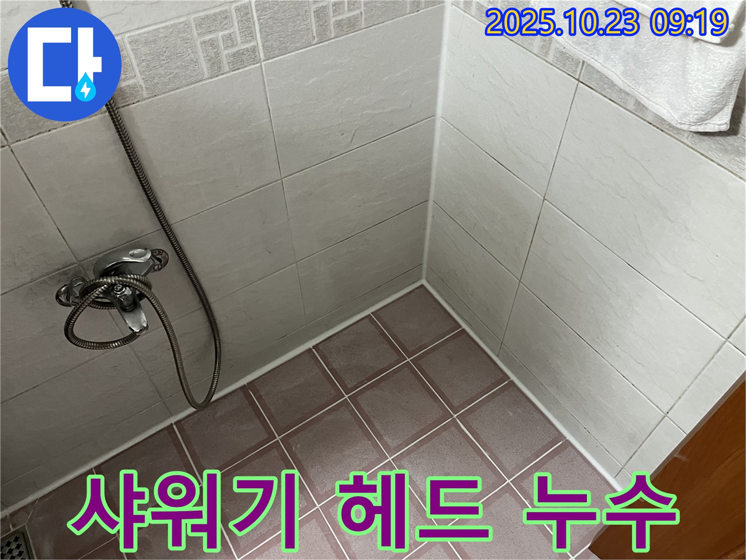 독산동 욕실 누수 - 샤워기 헤드 연결 부위 누수 발생 - 부품 교체 작업