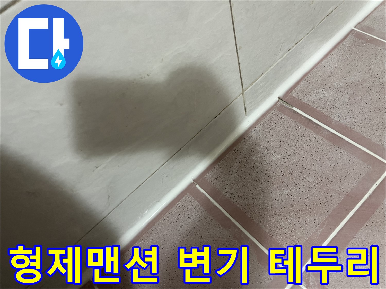 독산동 형제맨션 변기 테두리 누수 - 실리콘 재시공으로 완벽 차단