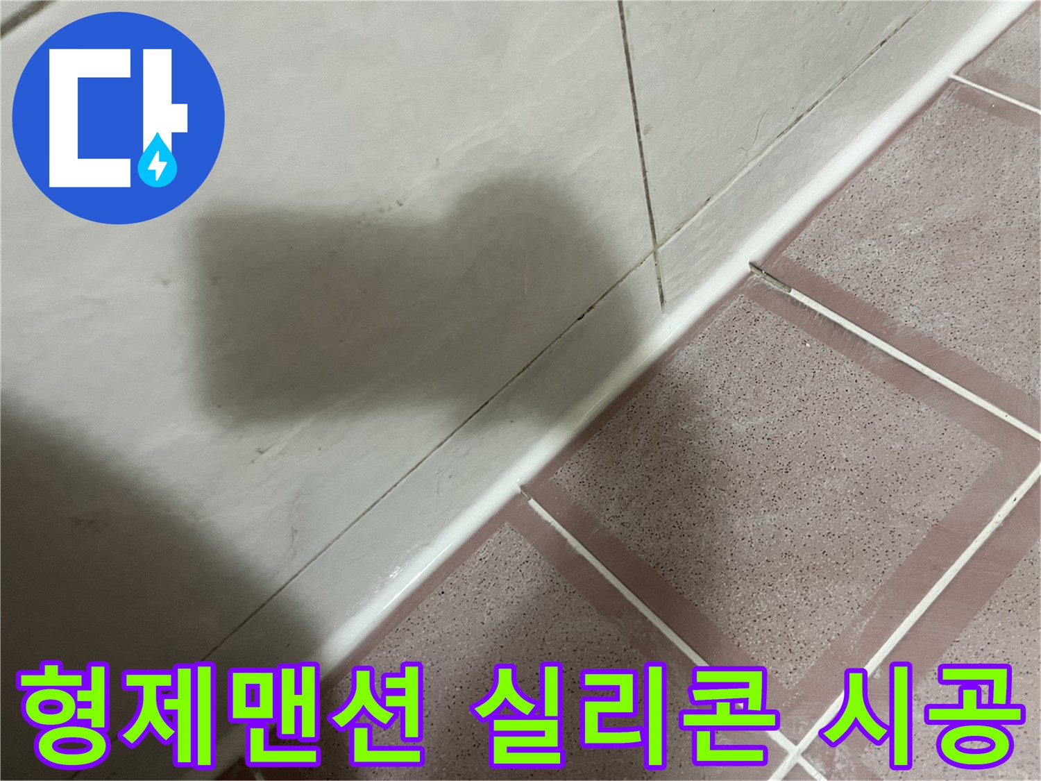 독산동 형제맨션 욕실 타일 틈새 누수 - 실리콘 시공으로 간단 해결