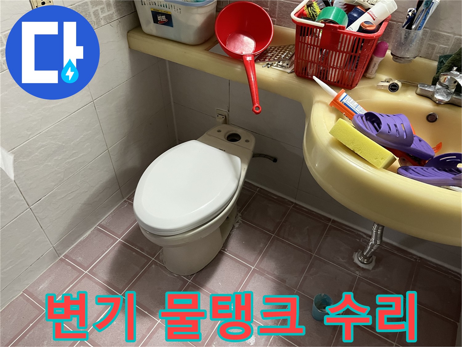 독산동 형제맨션빌 - 고장난 변기 물탱크 신속 수리