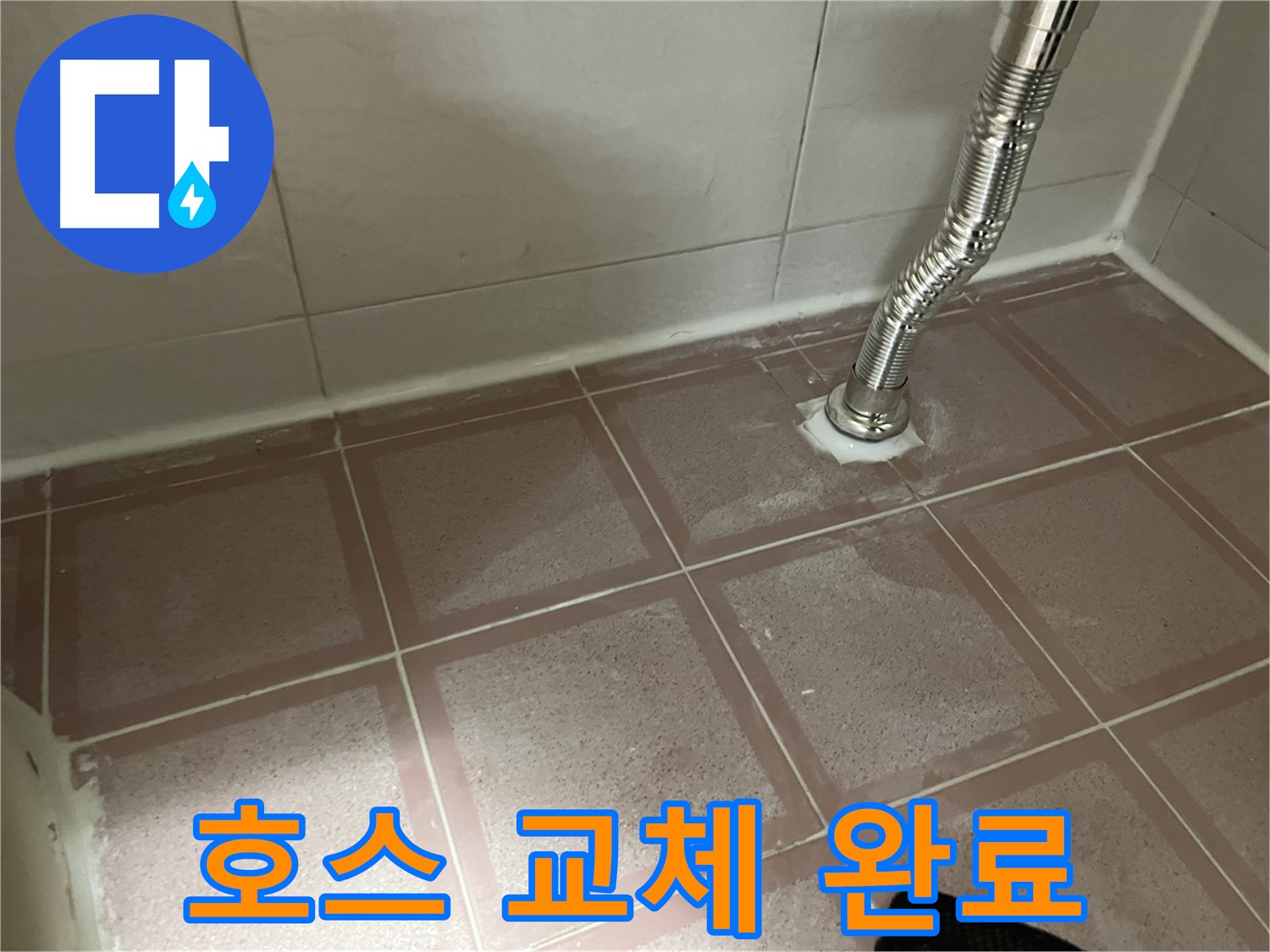 독산동 형제맨션빌 누수 - 세탁기 배수 호스 교체 후 누수 해결 완료