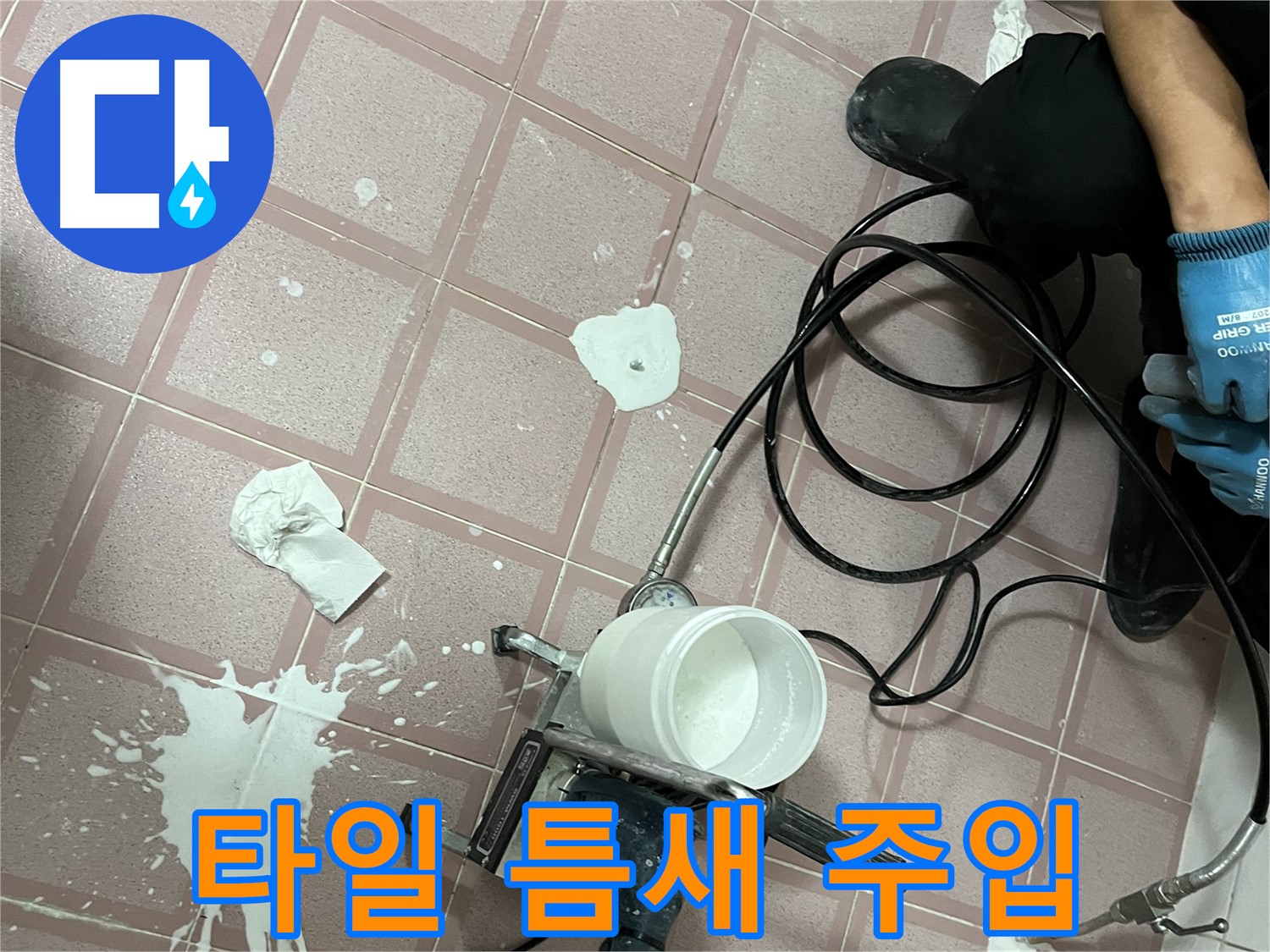 독산동 형제맨션빌 누수 - 타일 틈새 고압 주입으로 누수 해결!