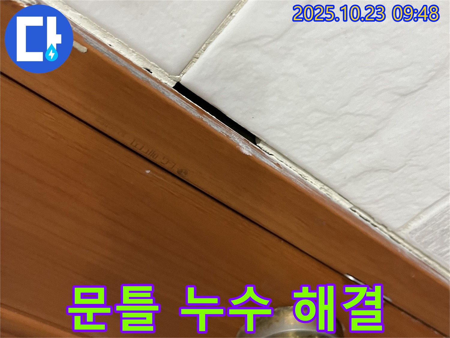 독산동 형제맨션빌 누수 현장 - 문틀 틈새 누수를 해결하고 고객님의 걱정을 덜어드리는 모습
