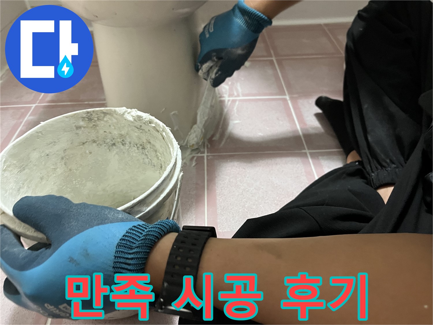 독산동 형제맨션빌 변기 - 완벽한 백시멘트 시공 후기