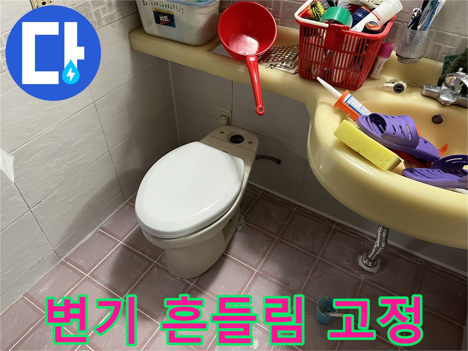 독산동 형제맨션빌 - 변기 흔들림, 하부 고정 불량으로 발생 - 재시공