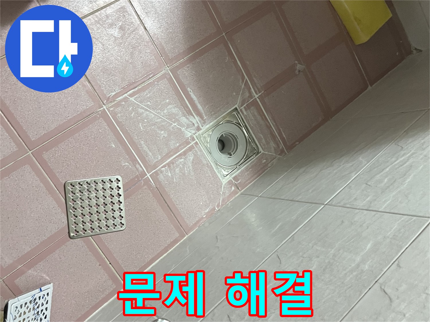 독산동 형제맨션빌 욕실 누수 - 배수구 주변 문제 해결!