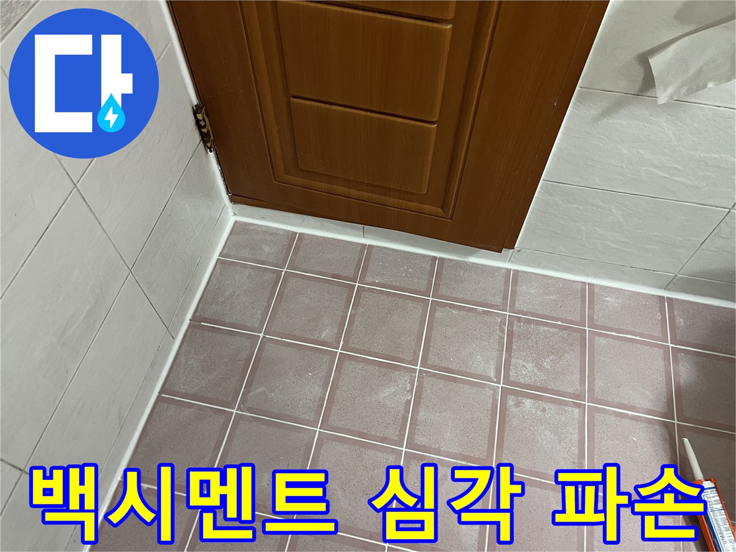 독산동 형제맨션빌 욕실 - 문 주변 타일 틈새 백시멘트의 심각한 파손과 탈락 상태