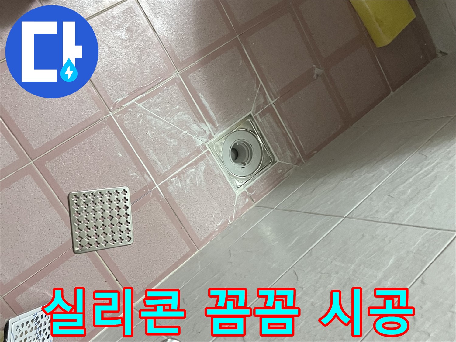 독산동 형제맨션빌 욕실 배수구 누수 - 꼼꼼한 실리콘 시공으로 완벽 방수