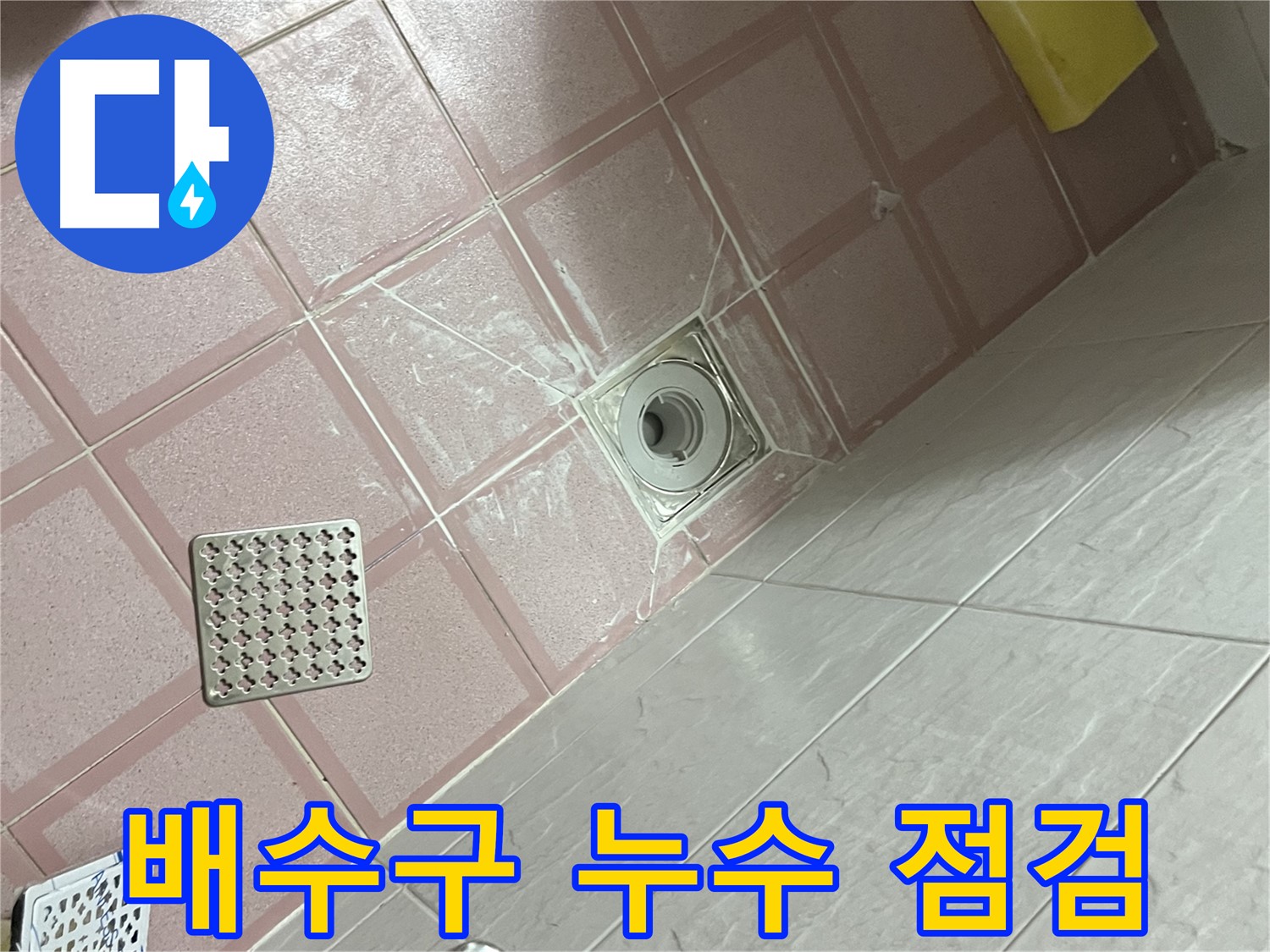 독산동 형제맨션빌 욕실 배수구 누수 - 꼼꼼한 점검으로 문제 해결