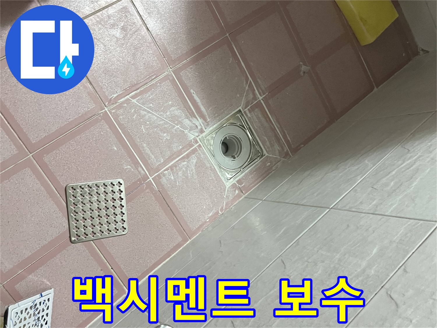독산동 형제맨션빌 욕실 배수구 누수 - 백시멘트 보수로 누수 해결