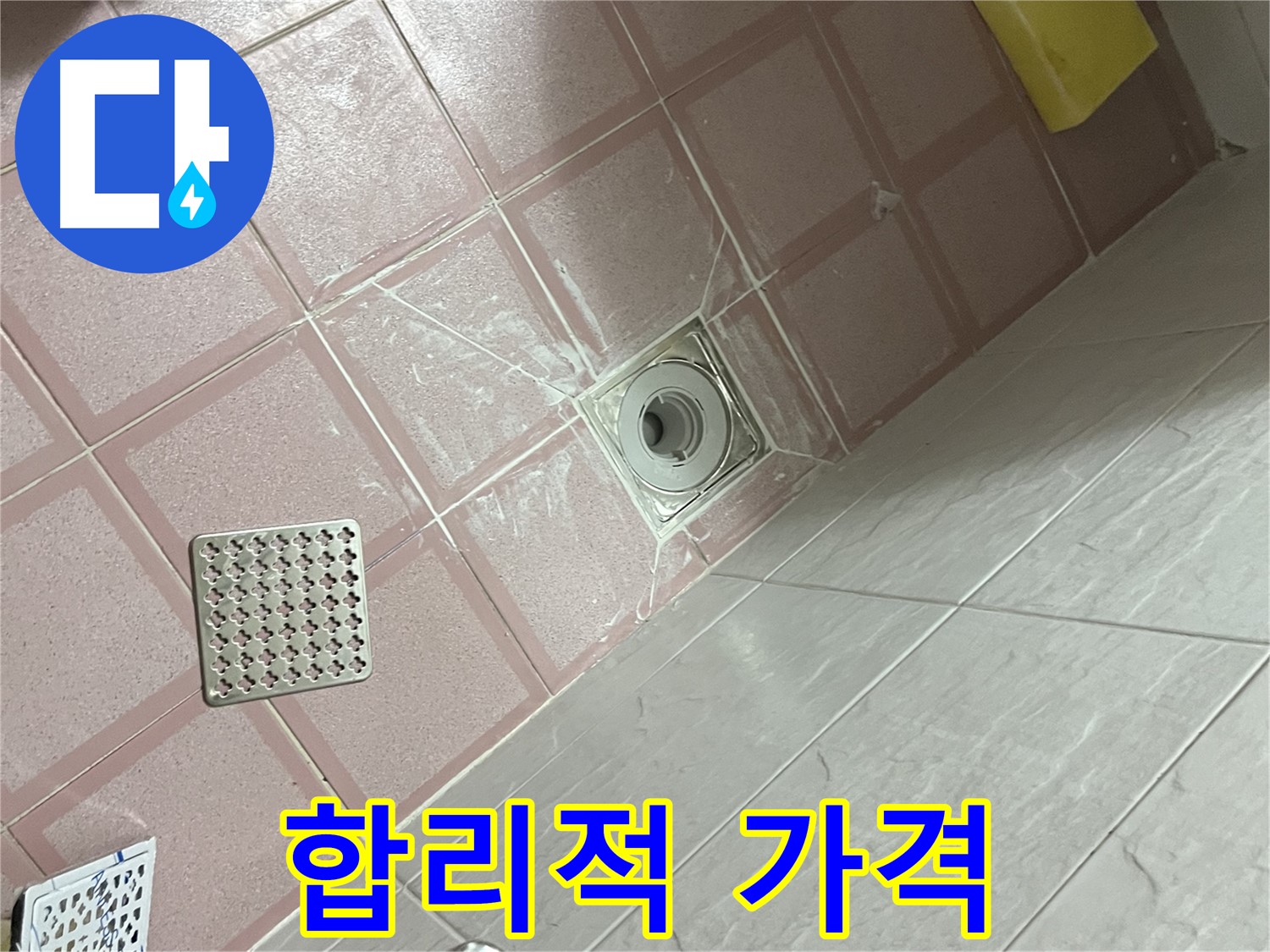 독산동 형제맨션빌 욕실 배수구 누수 - 합리적인 가격으로 해결!