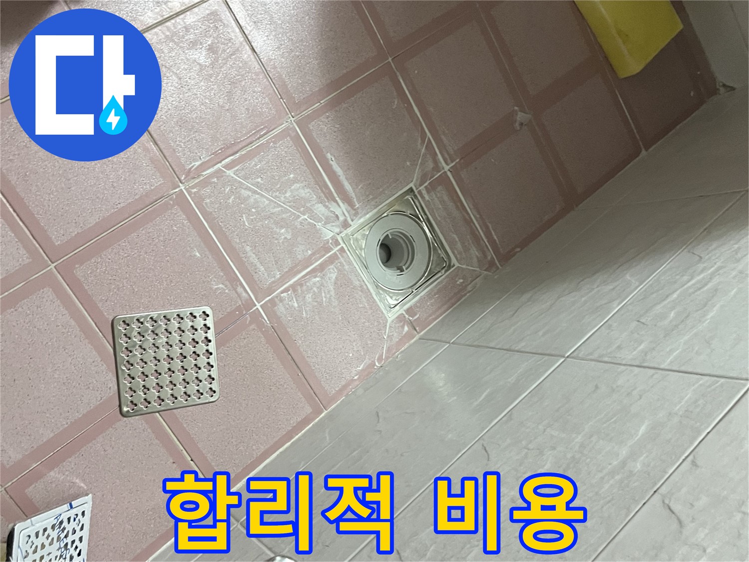 독산동 형제맨션빌 욕실 배수구 누수 - 합리적인 비용으로 완벽 해결