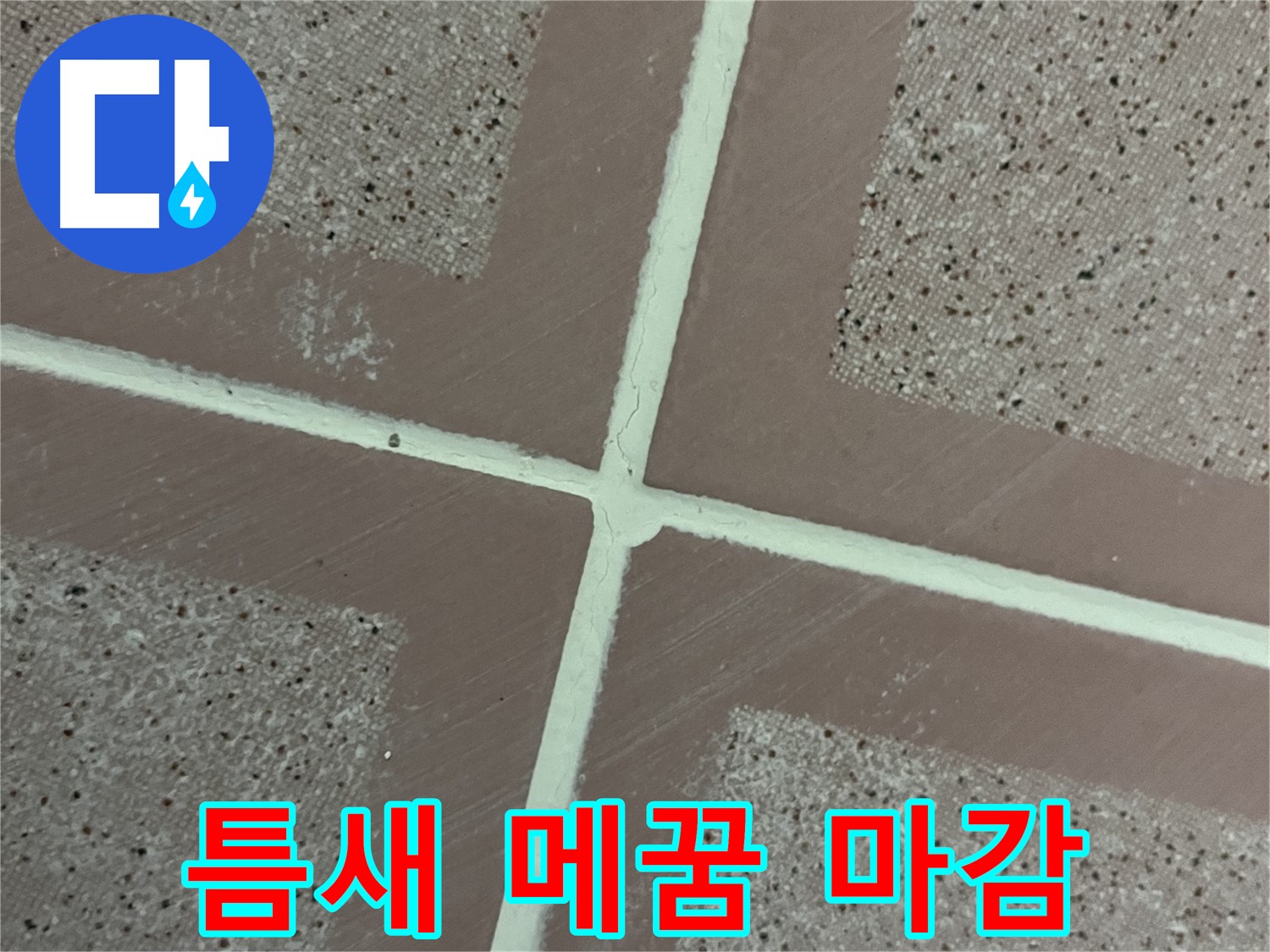 독산동 형제맨션빌 - 타일 틈새를 메운 후 실리콘으로 완벽하게 마감하여 누수를 차단합니다.