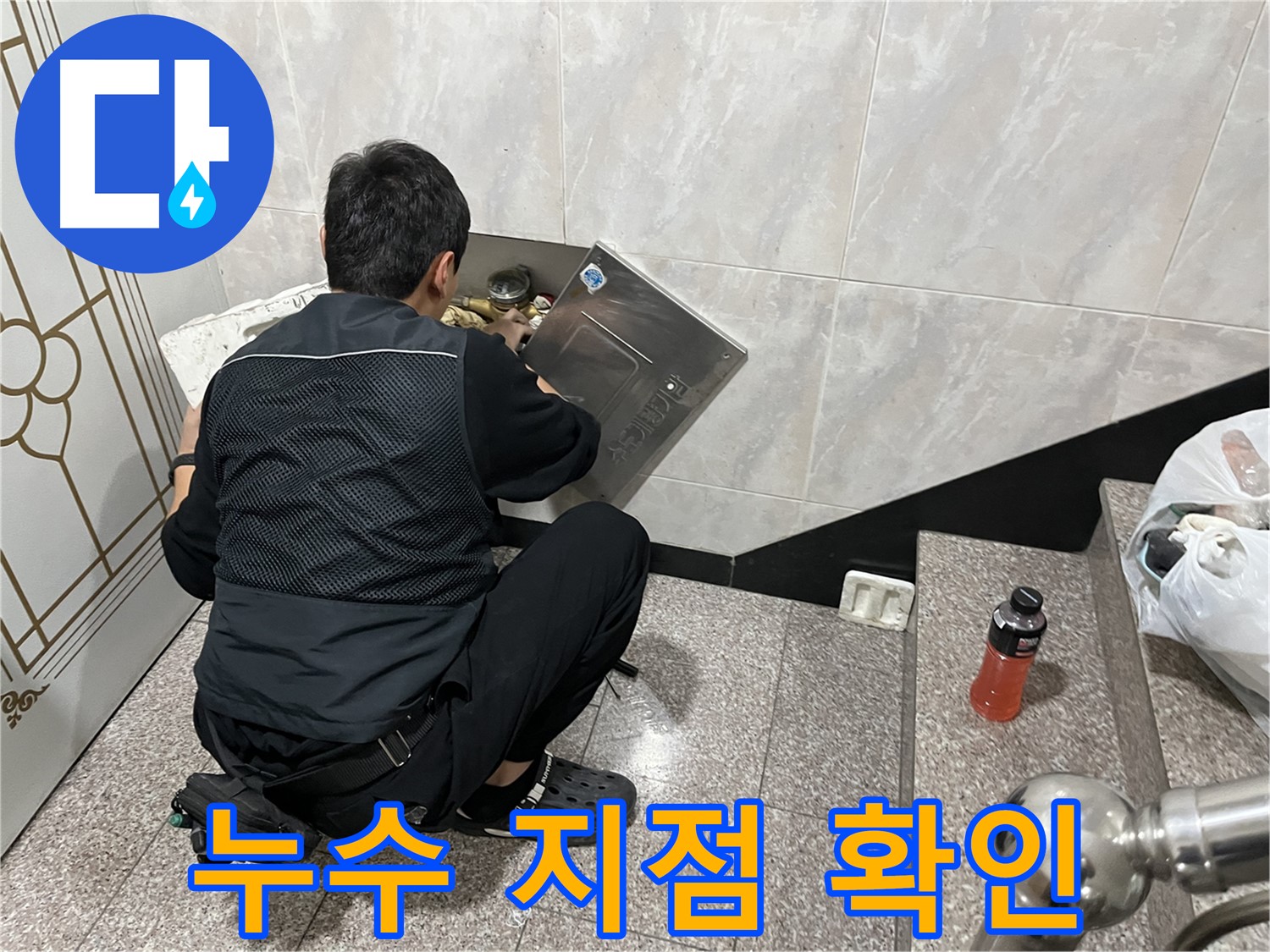 독산동 형제맨션빌에서 누수 전문가가 누수 지점을 정확하게 확인하고 있습니다 - 숙련된 기술로 누수 문제를 신속하게 해결합니다.