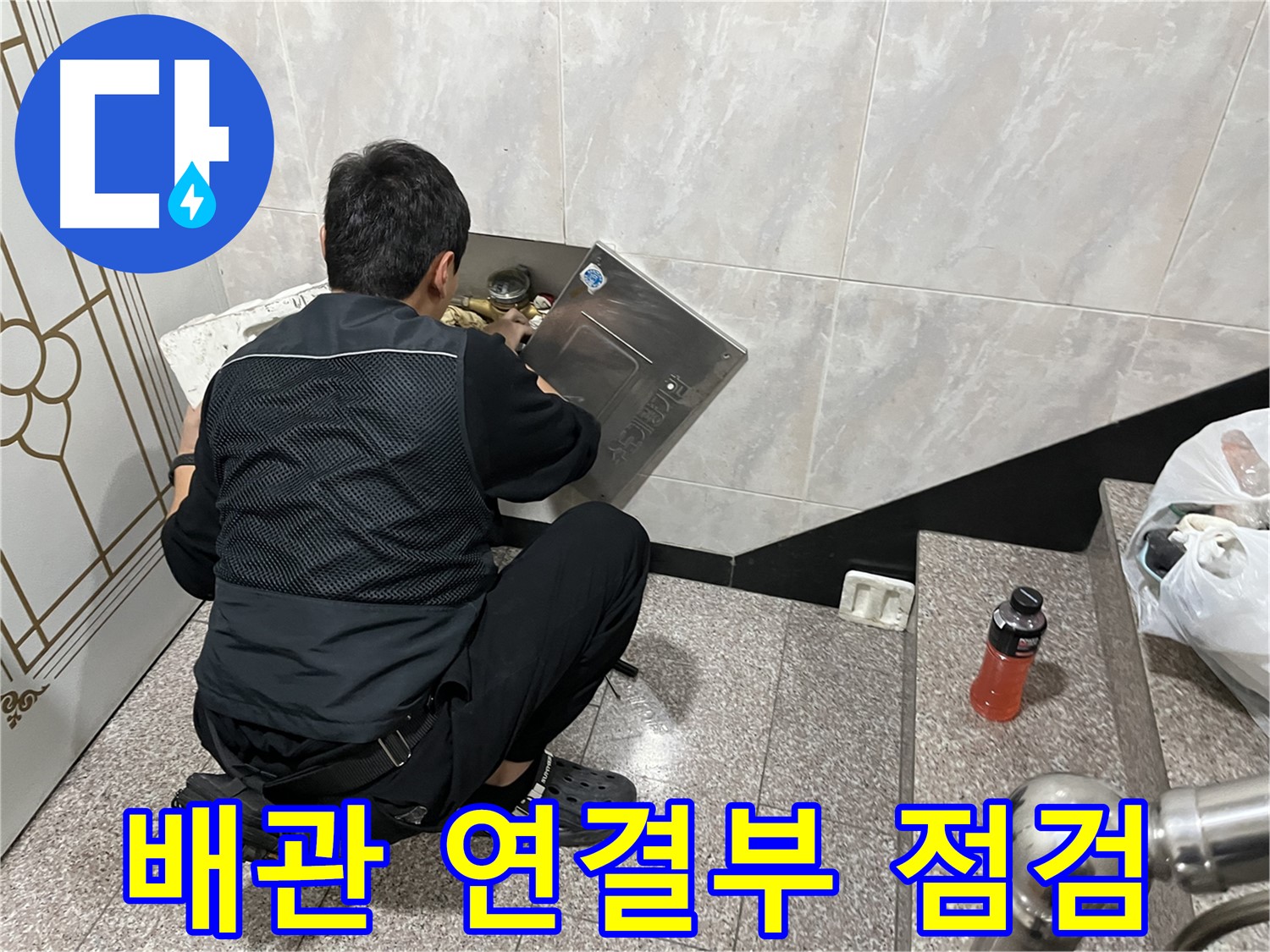 독산동 형제맨션빌에서 누수 전문가가 배관 연결부를 꼼꼼하게 점검하고 있습니다 - 연결부는 누수 발생 가능성이 높은 곳입니다.