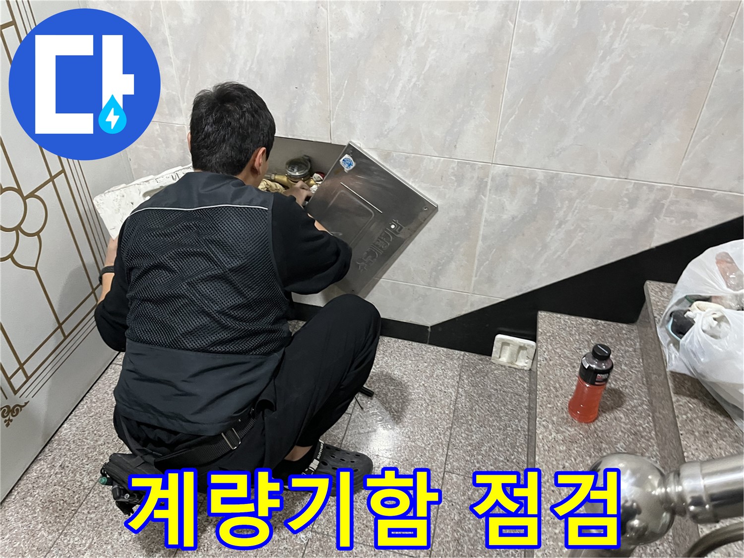 독산동 형제맨션빌에서 누수 전문가가 수도 계량기함 내부 누수를 집중 점검하고 있습니다 - 꼼꼼한 점검으로 작은 누수도 놓치지 않습니다.