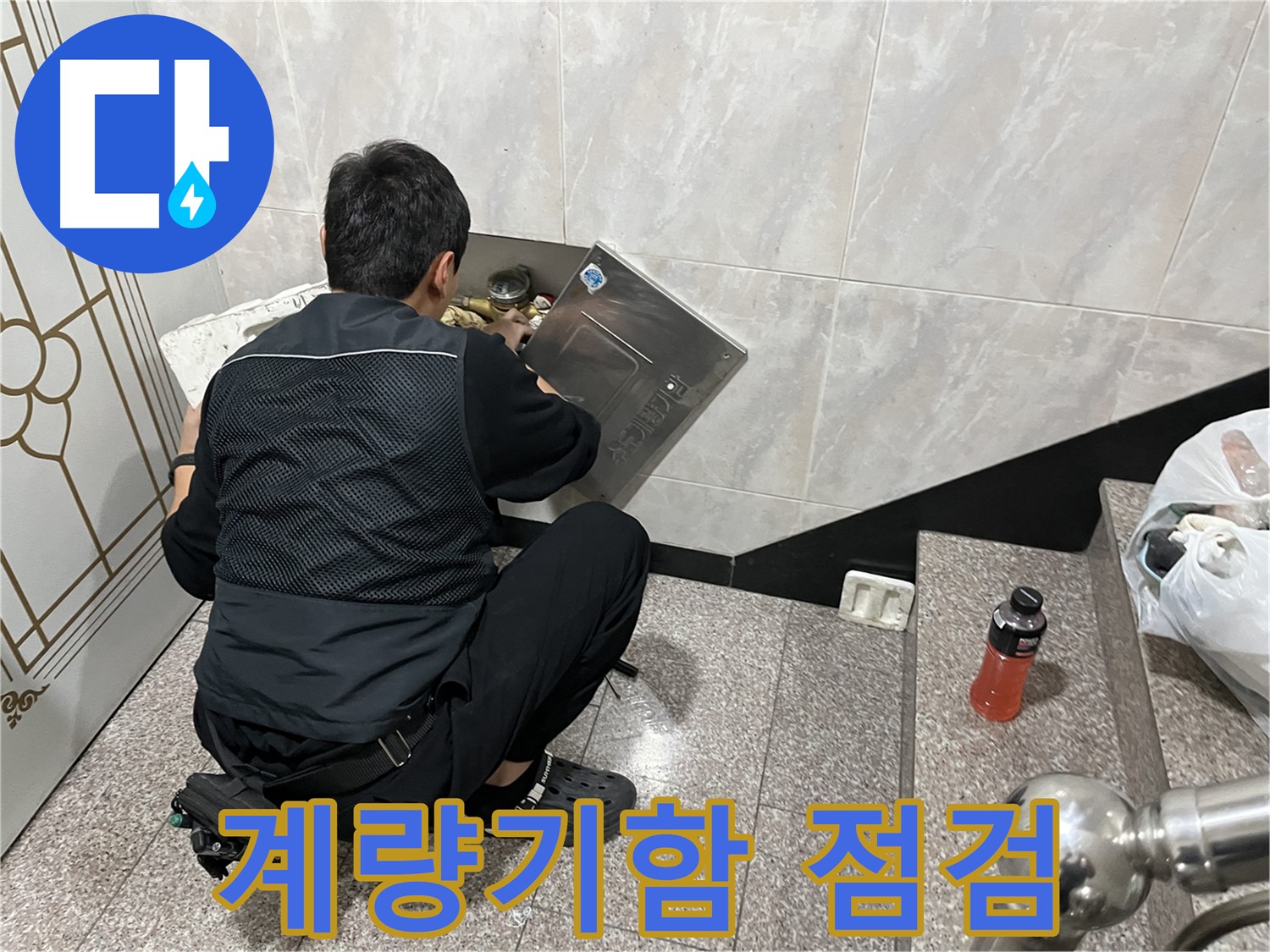 독산동 형제맨션빌에서 누수 전문가가 수도 계량기함 내부를 점검하고 있습니다 - 누수 발생 가능성이 높은 곳을 꼼꼼히 확인합니다.