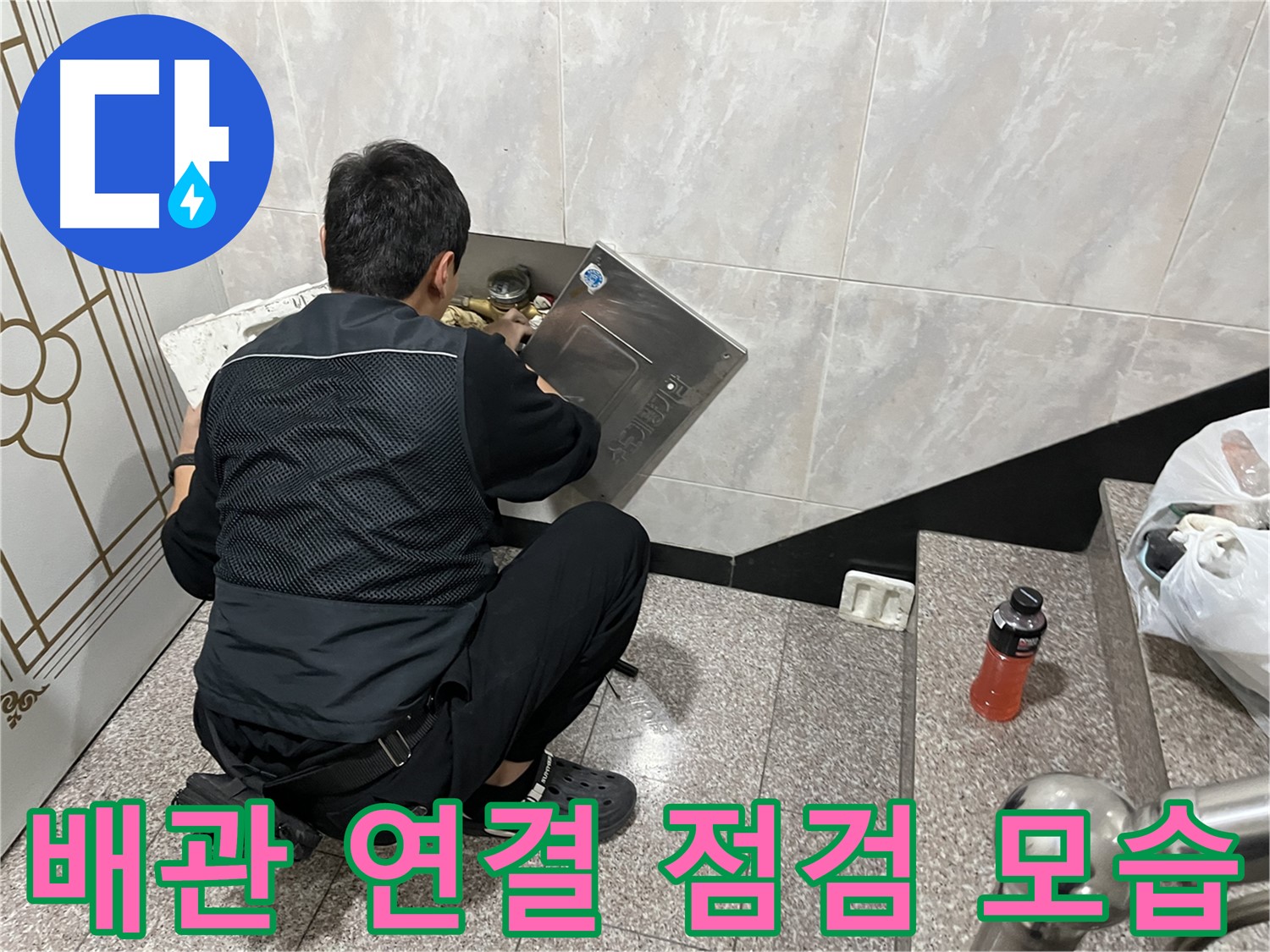 독산동 형제맨션빌에서 누수 전문가가 수도 배관 연결 부위를 꼼꼼하게 점검하고 있습니다 - 연결 부위는 누수 발생 가능성이 높습니다.