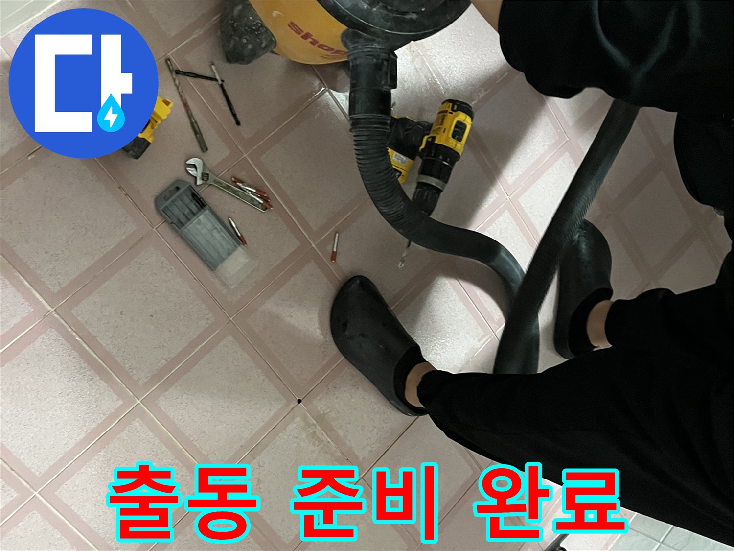 독산동 형제빌 누수 - 완벽한 장비 챙겨서 출동 준비 완료!