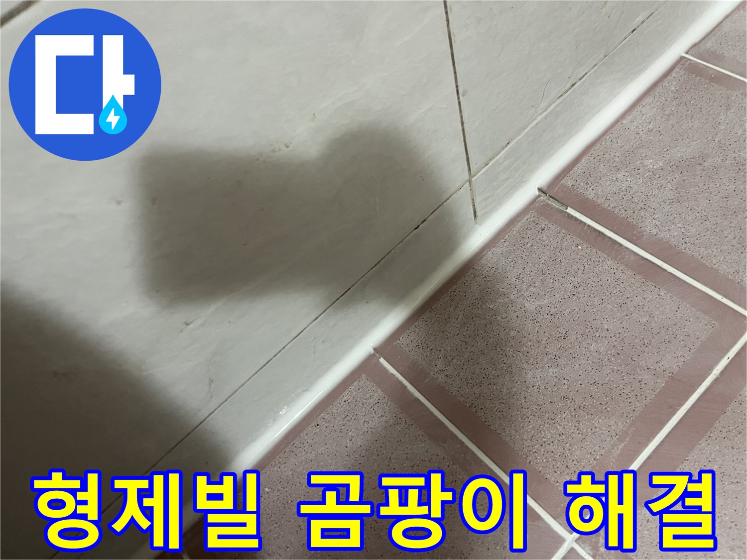 독산동 형제빌 베란다 누수 - 실리콘 교체로 곰팡이 걱정까지 싹!