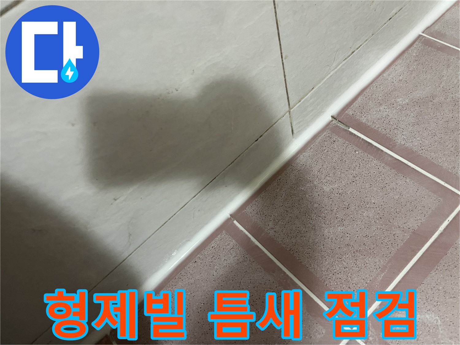 독산동 형제빌 벽-바닥 틈새 누수 - 실리콘 시공 후 꼼꼼 점검으로 해결 완료!