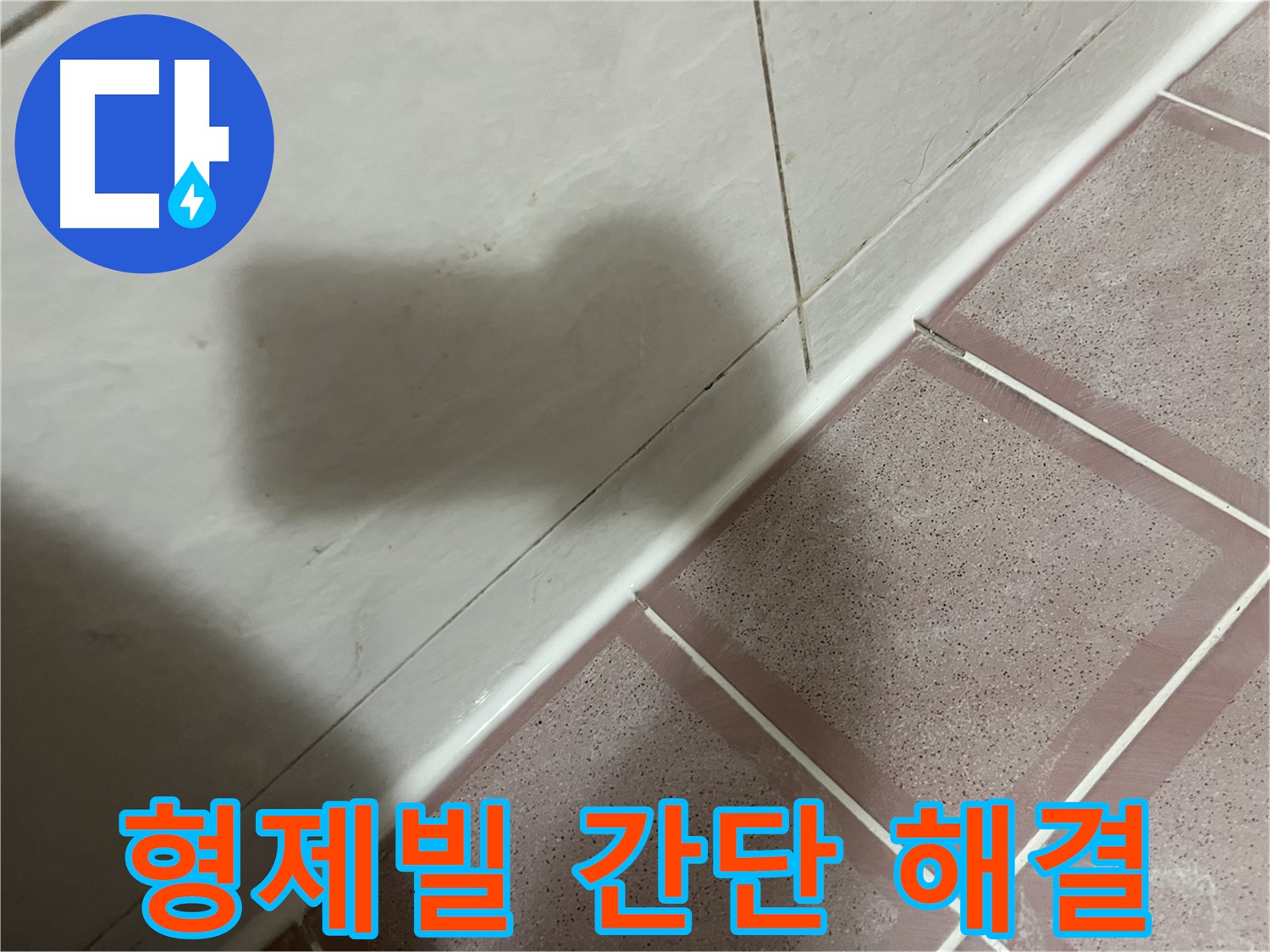 독산동 형제빌 욕실 타일 누수 - 실리콘 시공 후 건조 필수!