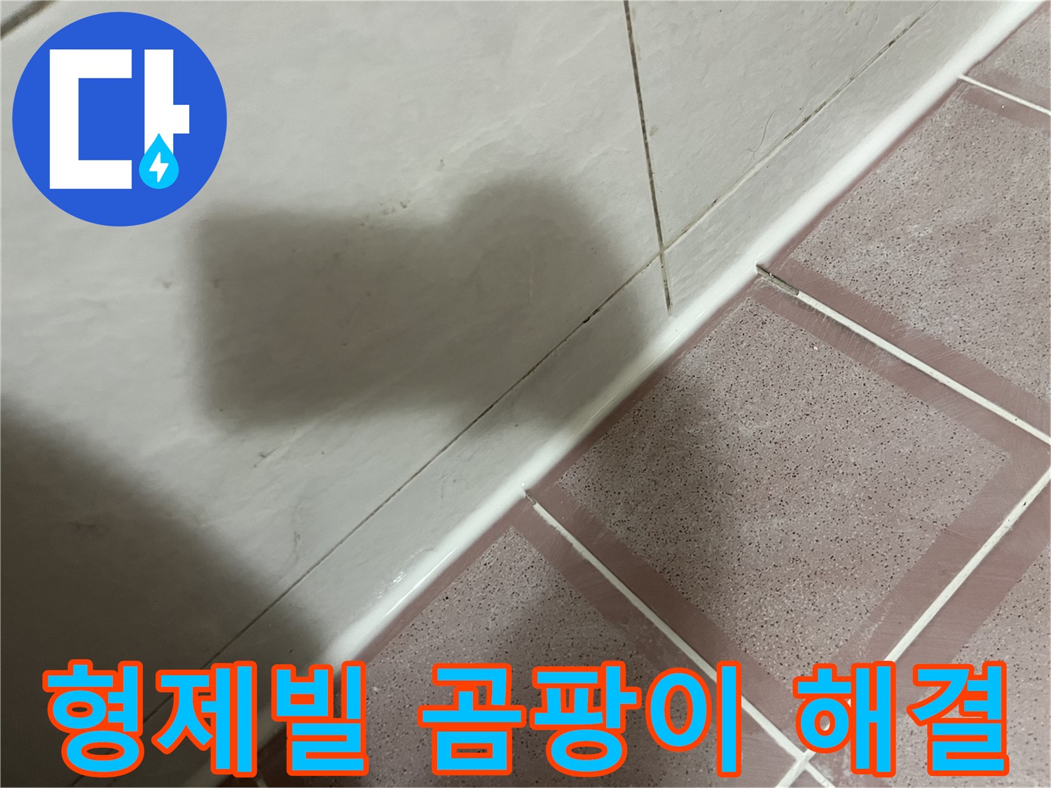 독산동 형제빌 욕조 누수 - 실리콘 교체로 곰팡이 걱정까지 싹!