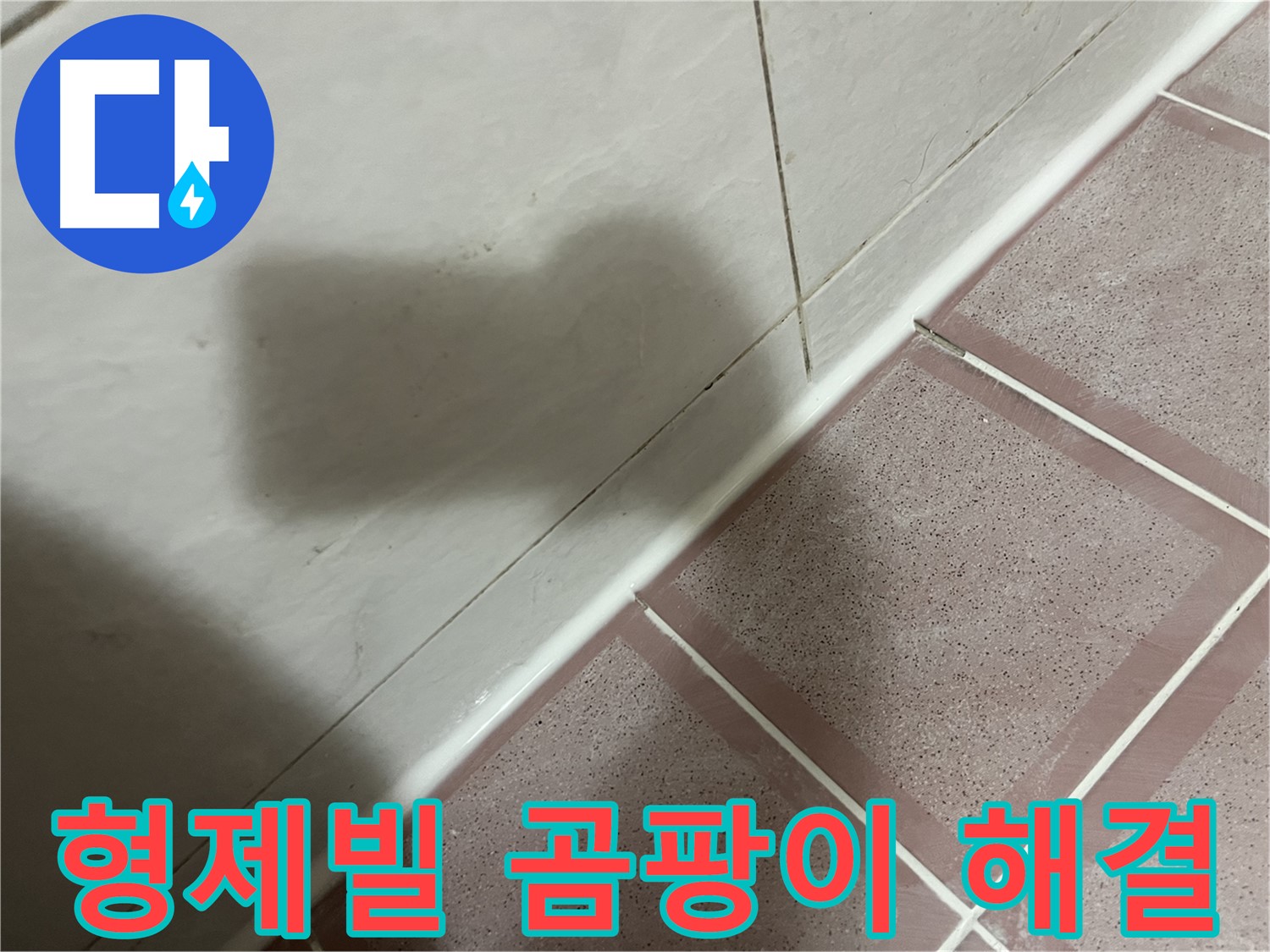 독산동 형제빌 젠다이 누수 - 실리콘 교체로 곰팡이 걱정까지 싹!