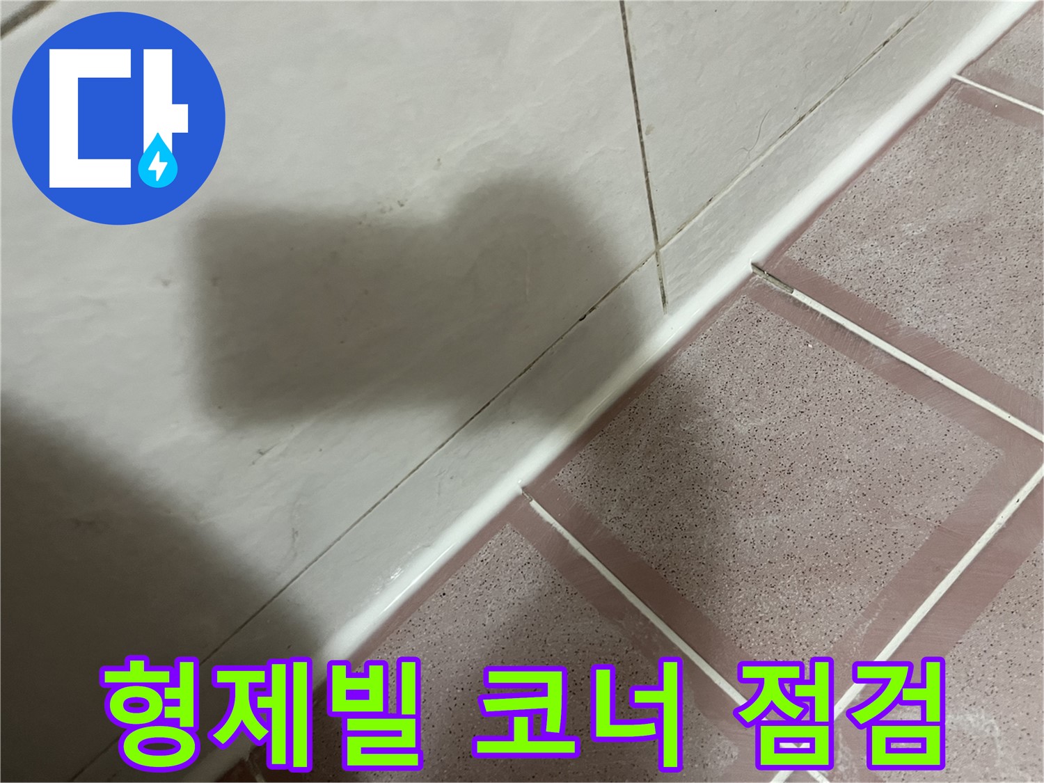 독산동 형제빌 코너 누수 - 실리콘 시공 후 꼼꼼 점검으로 완벽 해결!
