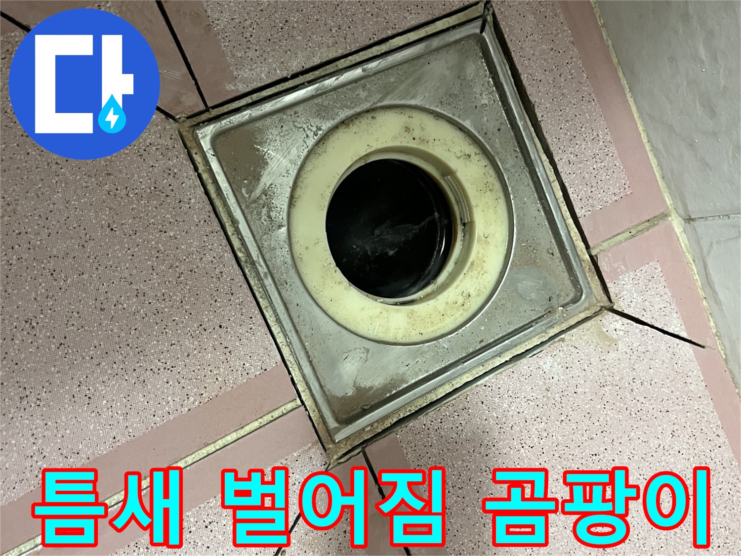 독산동 형제빌 화장실 유가 주변 틈새 벌어짐 및 곰팡이 확인 - 제거 준비