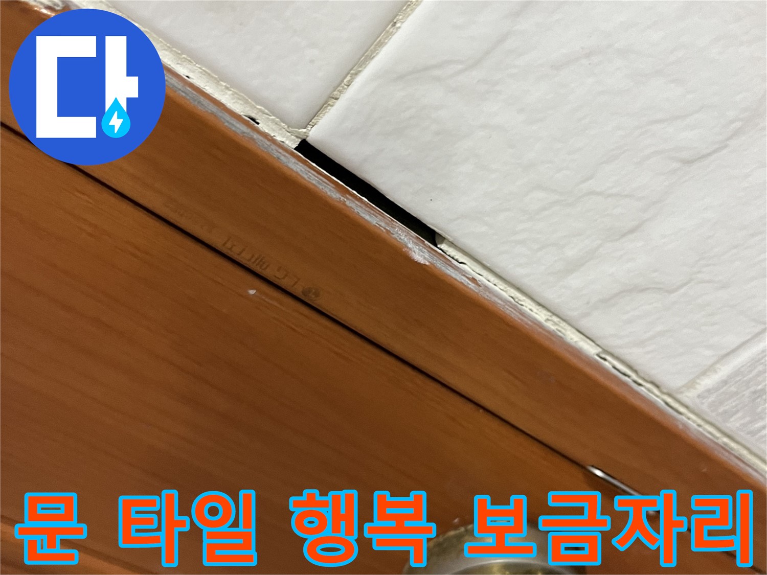 문과 타일 누수 해결 - 쾌적하고 행복한 보금자리!