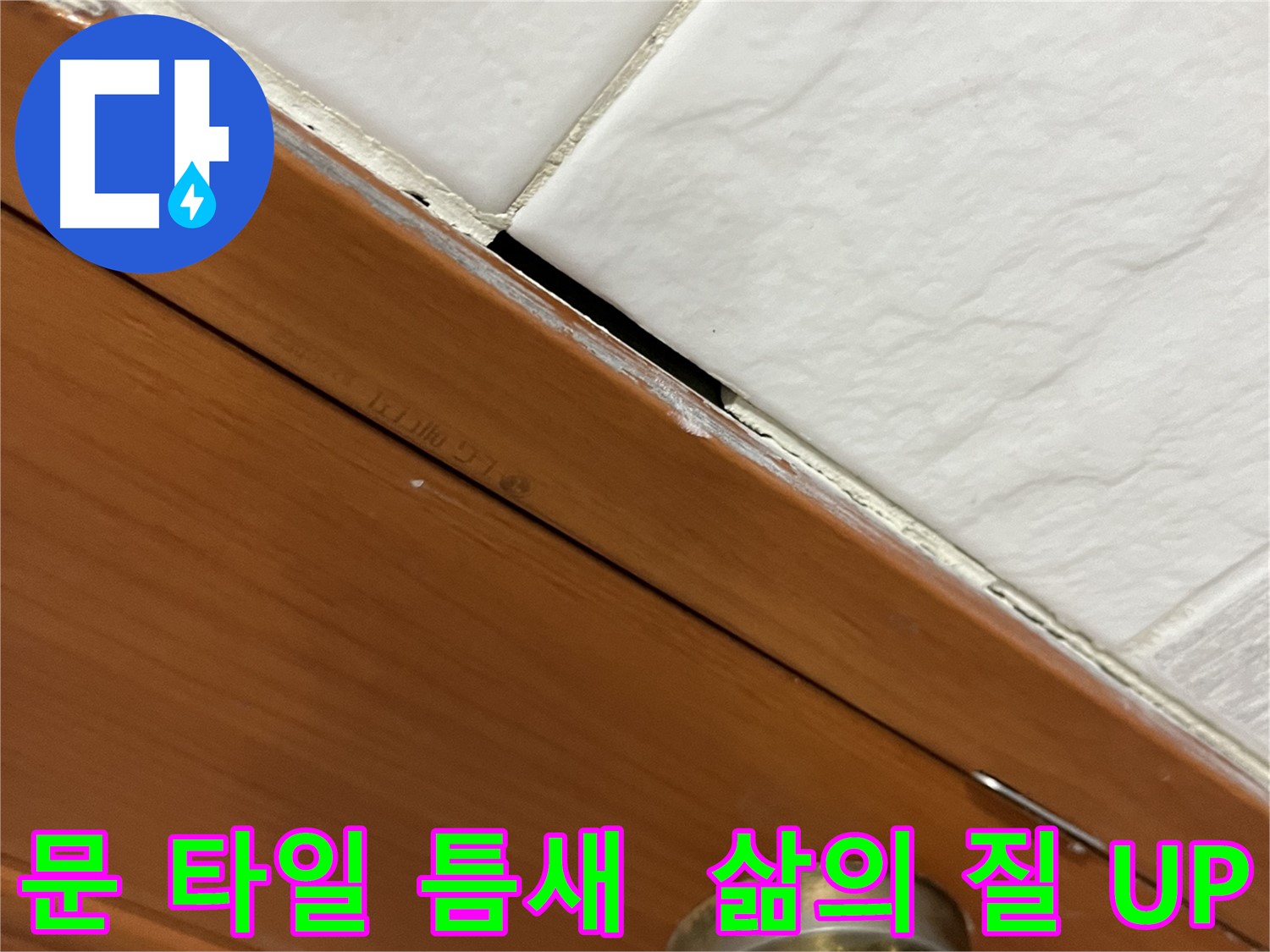 문과 타일 사이 누수 해결 후 쾌적하고 깨끗해진 공간