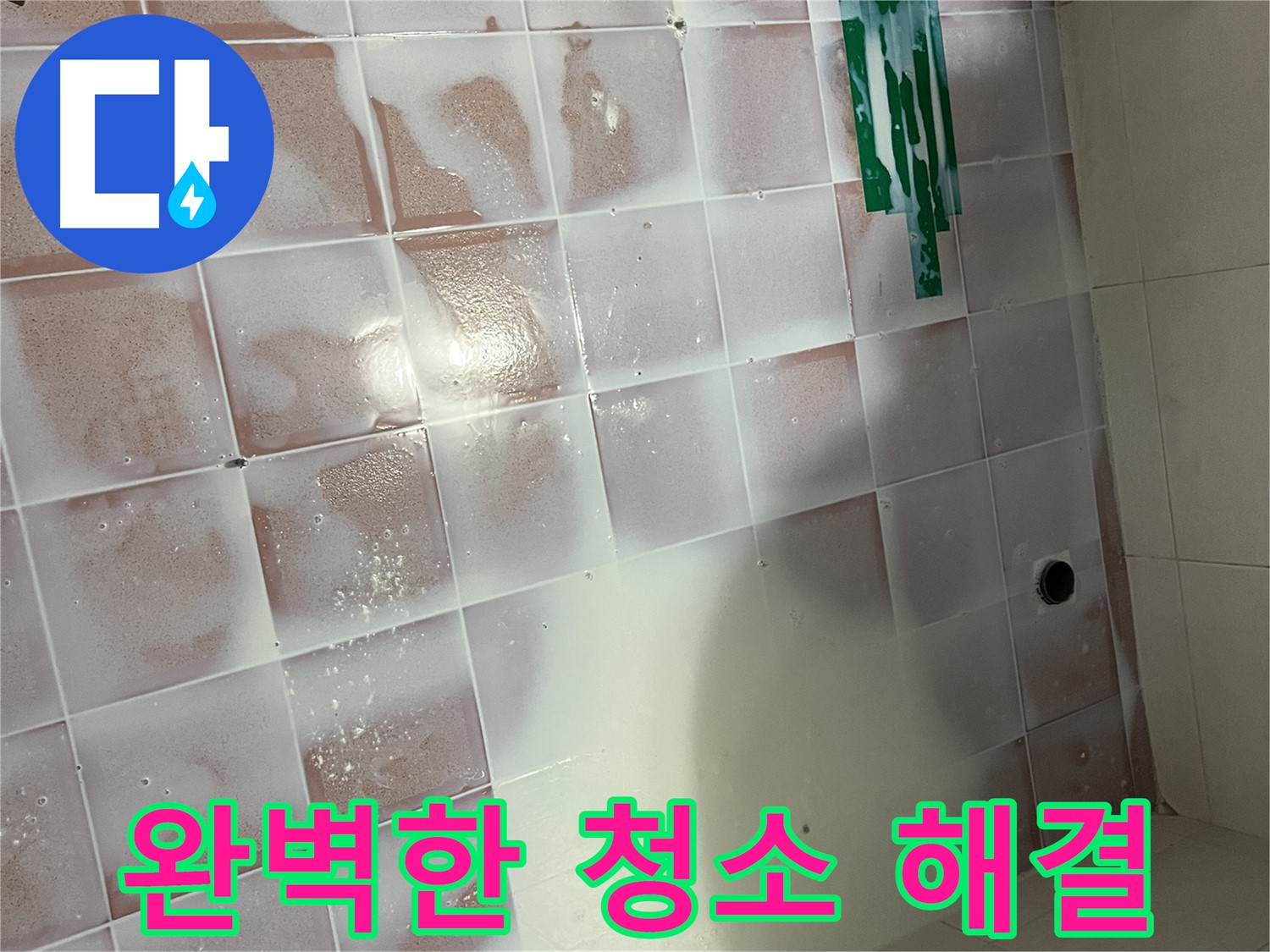 백시멘트 청소 - 완벽한 시공으로 청소 해결!