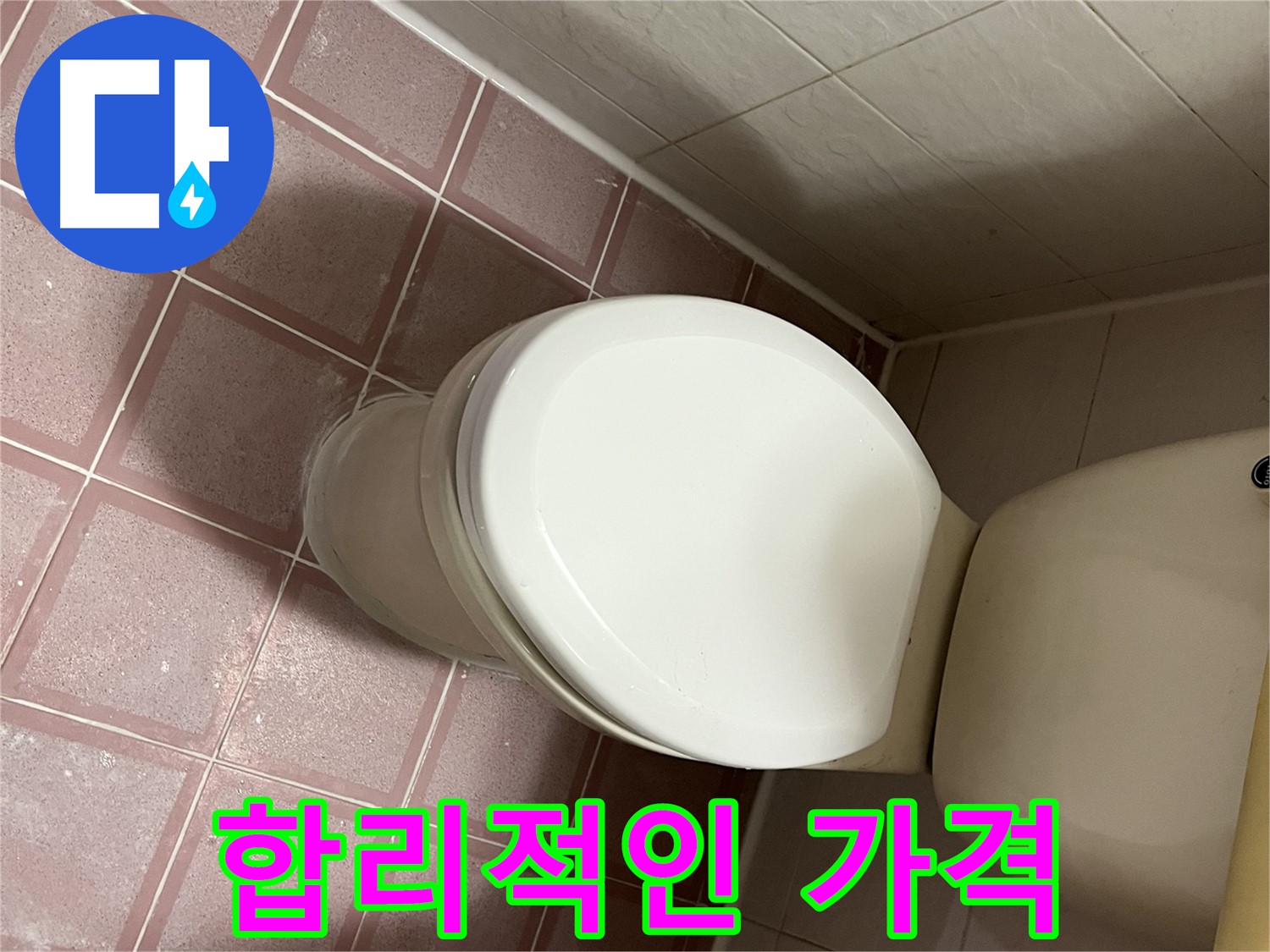 변기 누수 - 금천구 독산동 형제맨션빌 합리적인 가격으로 누수 해결