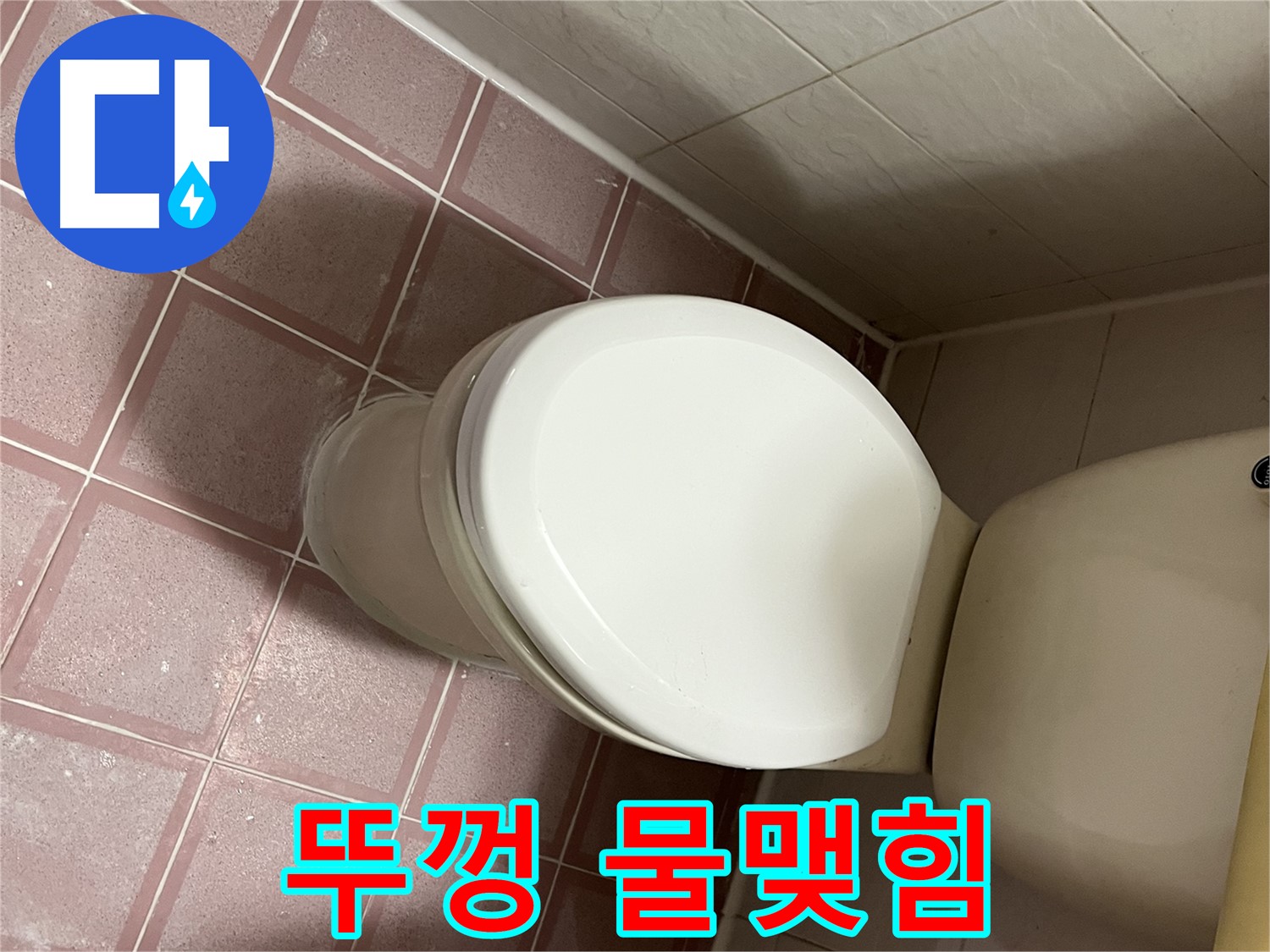 변기 누수 - 물탱크 뚜껑에서 물이 맺혀 떨어지는 누수 - 금천구 독산동 형제맨션빌
