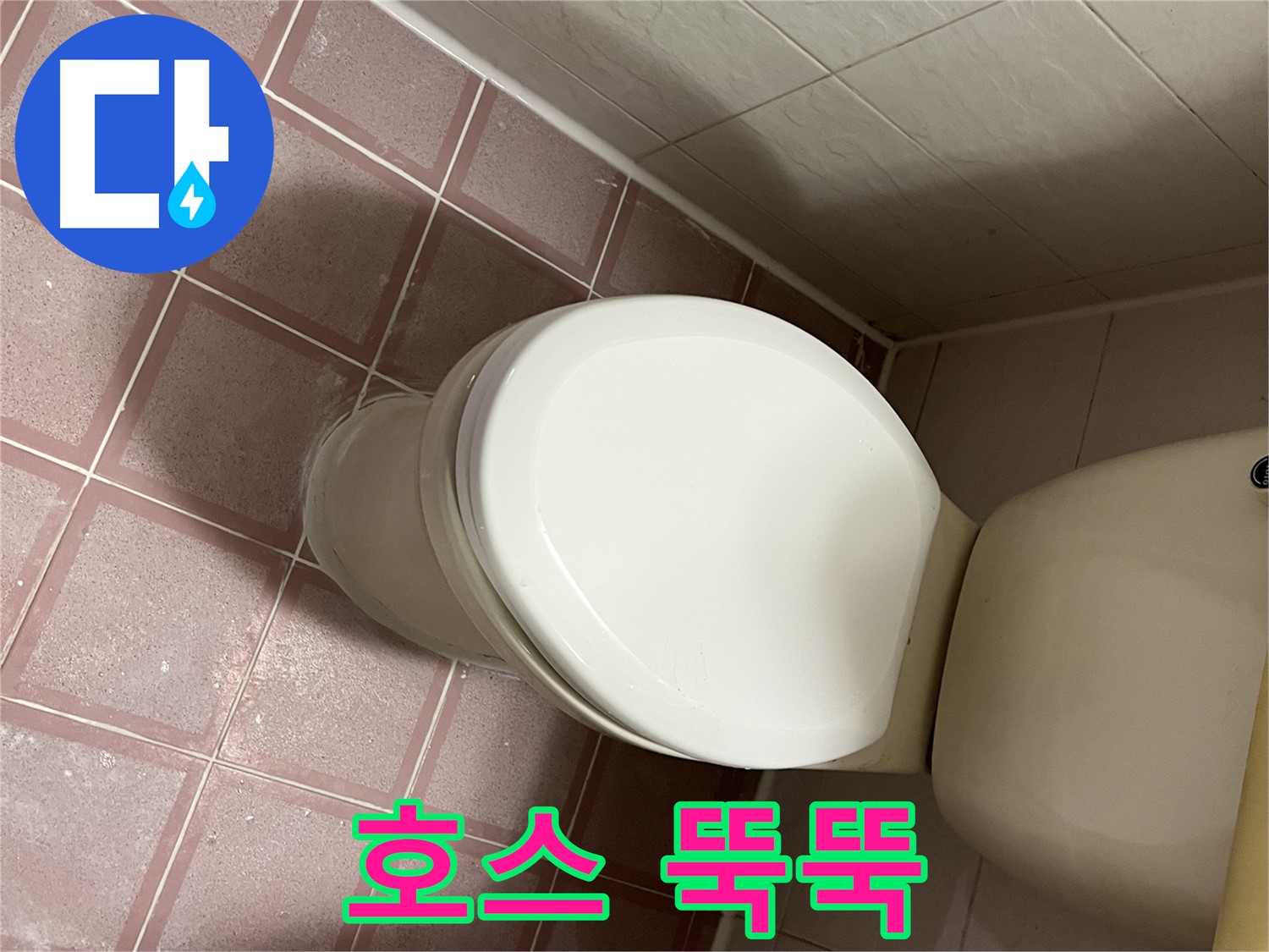 변기 누수 - 변기 뒤쪽 호스에서 물이 뚝뚝 떨어지는 누수 - 독산동 형제맨션빌