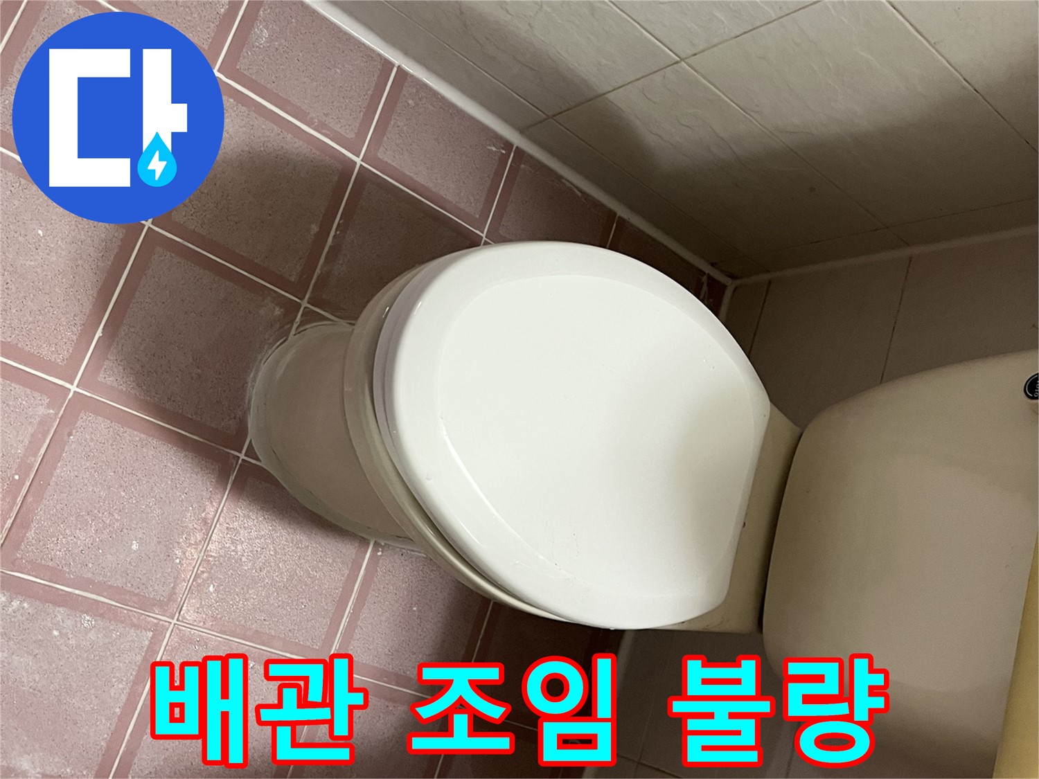 변기 누수 - 변기 배관 연결 부위 조임 불량으로 인한 누수 해결 - 독산동 형제맨션빌