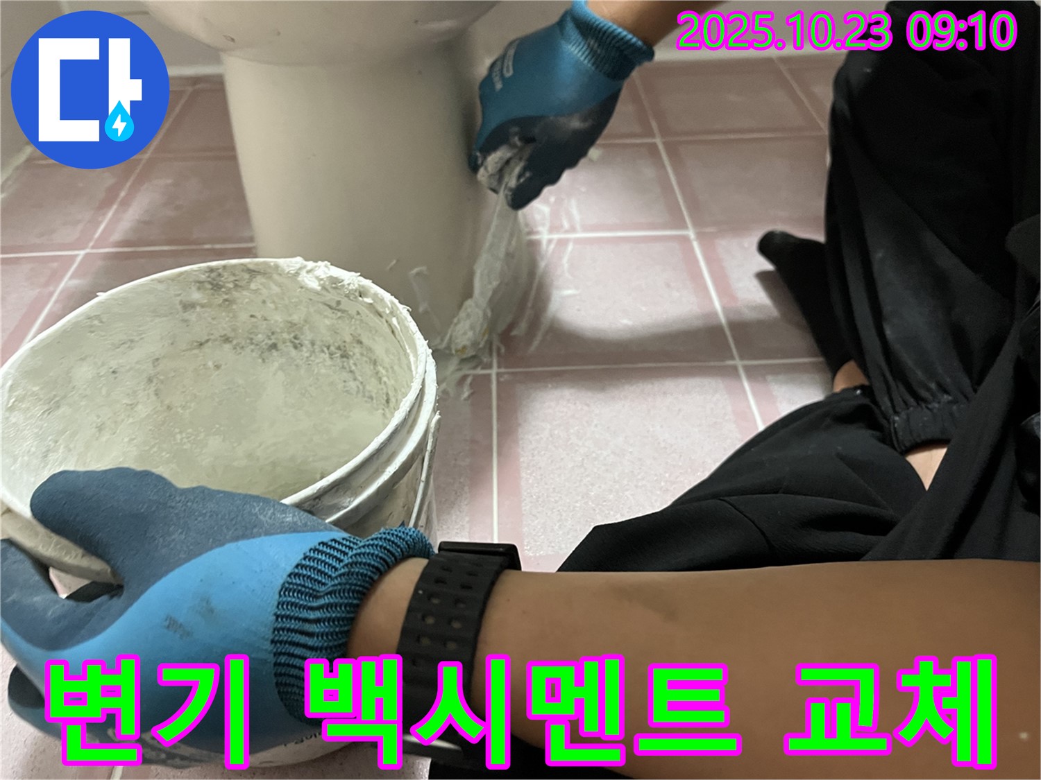 변기 백시멘트 교체 - 형제맨션빌 변기 주변 낡은 백시멘트를 제거하고 새 백시멘트로 꼼꼼하게 교체하여 누수를 해결했습니다.