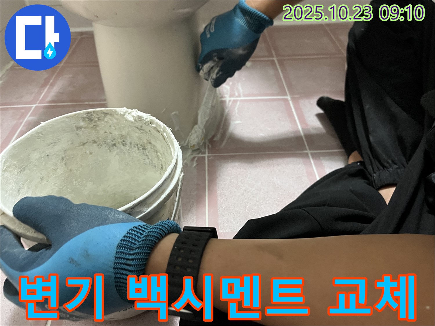 변기 백시멘트 교체 - 형제맨션빌 변기 주변 낡은 백시멘트를 제거하고 새 백시멘트로 꼼꼼하게 교체하여 누수를 해결했습니다.