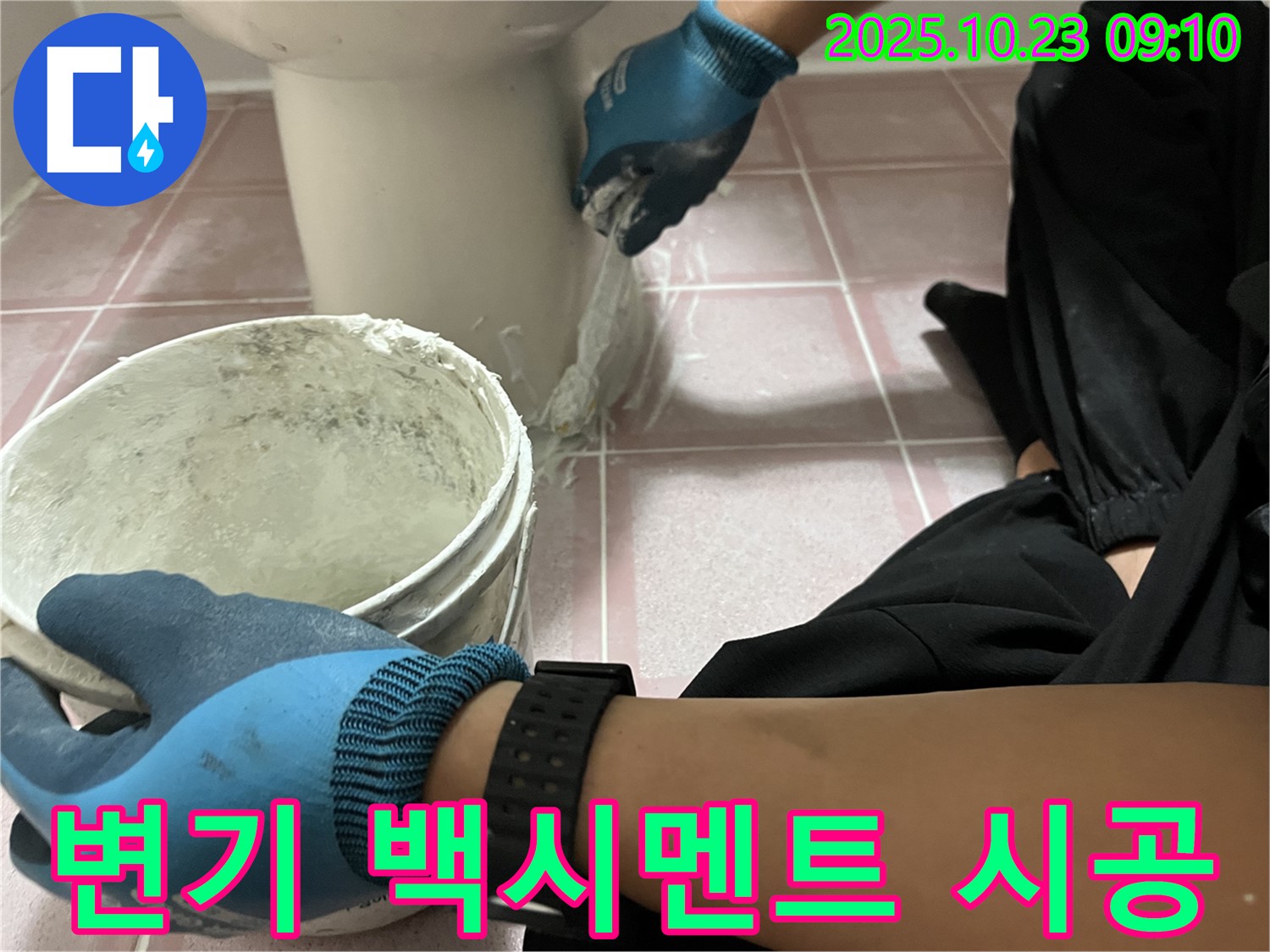 변기 백시멘트 시공 - 형제맨션빌 변기 아랫부분 백시멘트 시공으로 누수와 곰팡이를 동시에 해결 완료!