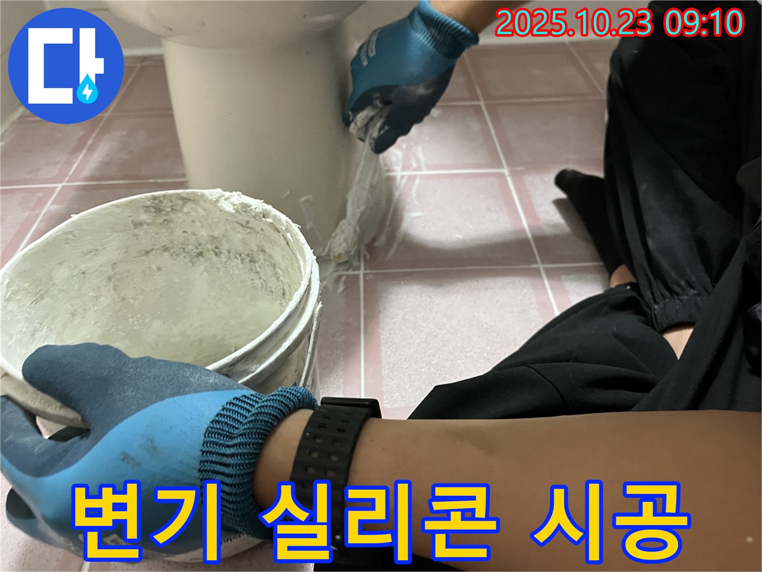 변기 실리콘 시공 - 형제맨션빌 변기 낡은 실리콘 제거, 새 실리콘으로 꼼꼼하게 시공하여 누수 차단