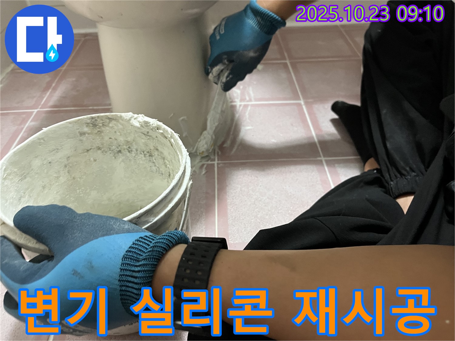 변기 실리콘 재시공 - 형제맨션빌 변기 낡은 실리콘을 제거하고 새 실리콘으로 꼼꼼하게 시공하여 누수를 차단합니다.