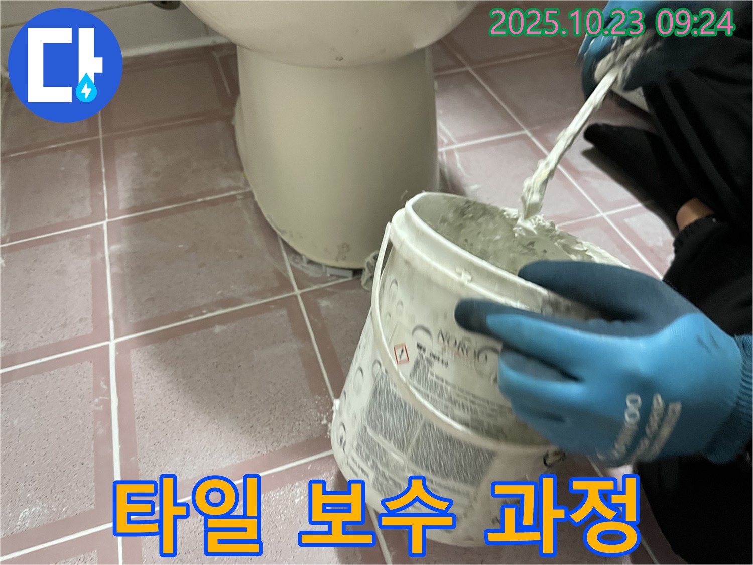 변기 주변 타일 보수 작업 과정 - 꼼꼼한 재료 배합으로 완벽한 시공
