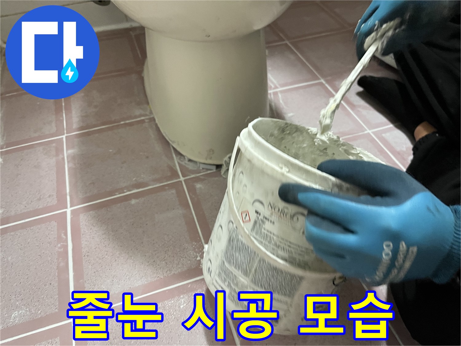 변기 주변 타일 줄눈 시공 모습 - 꼼꼼하게 시공하여 누수 방지