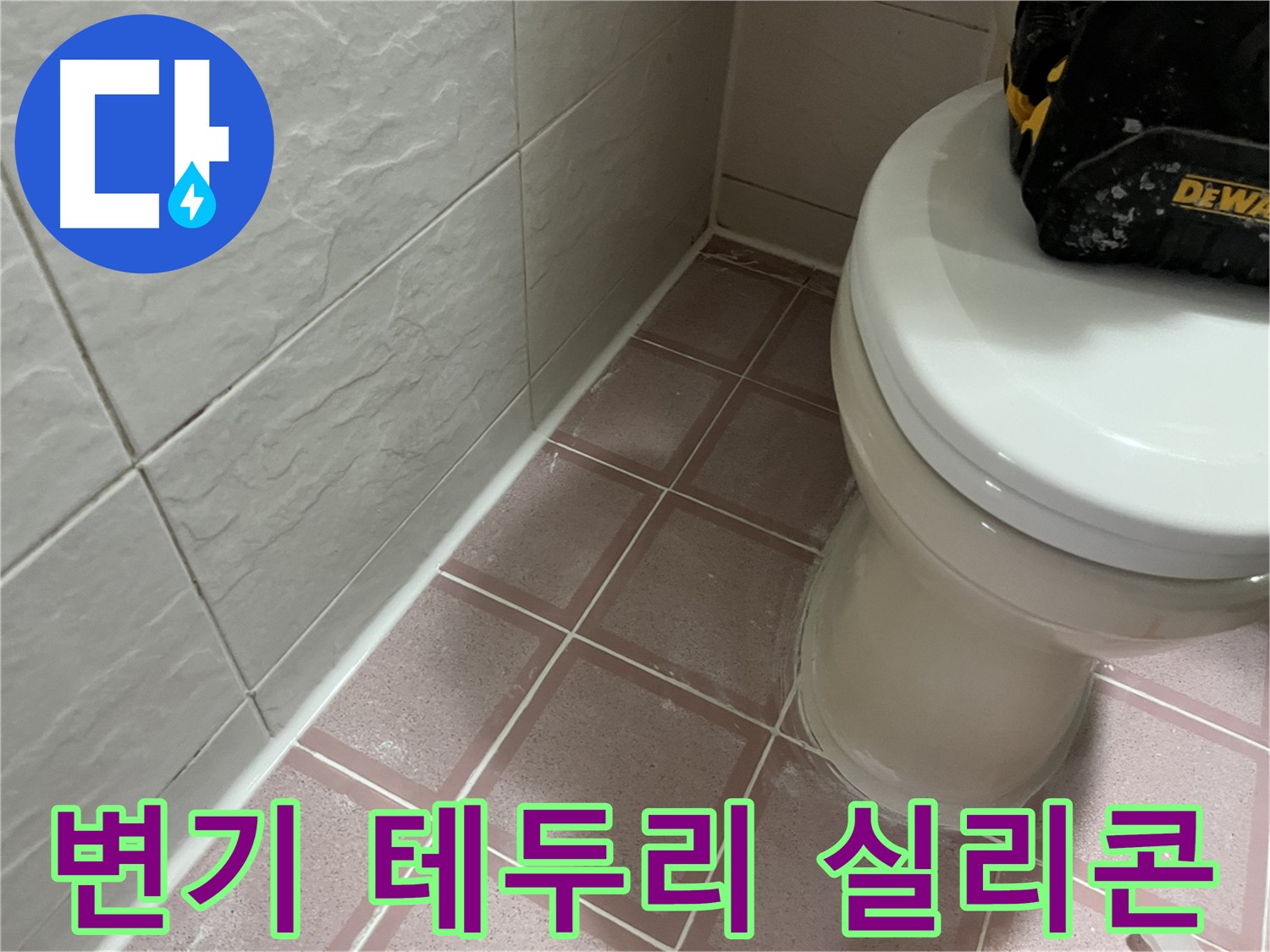 변기 테두리 실리콘 덧방 시공 - 누수와 냄새 완벽 차단!