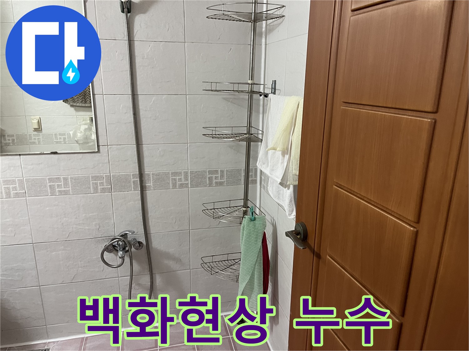 샤워기 옆 코너 선반 연결 부위 백화현상 - 누수 및 석회질 침전